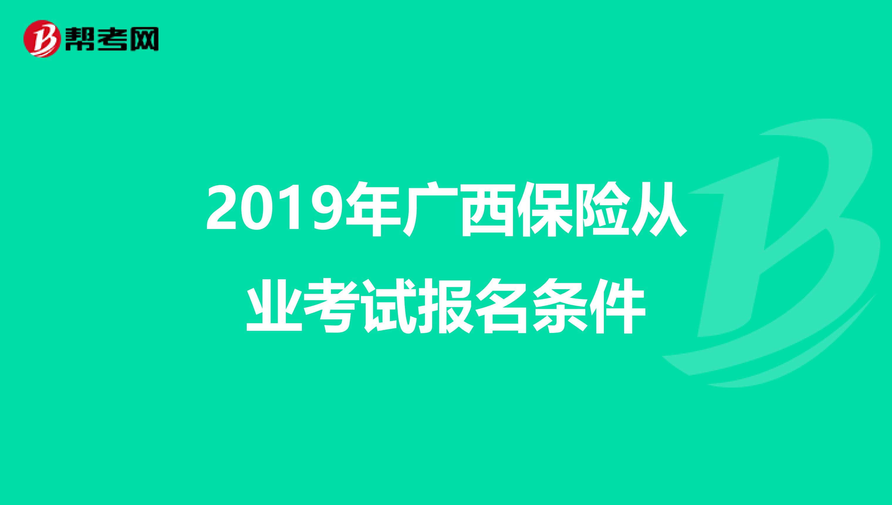 2019年广西保险从业考试报名条件