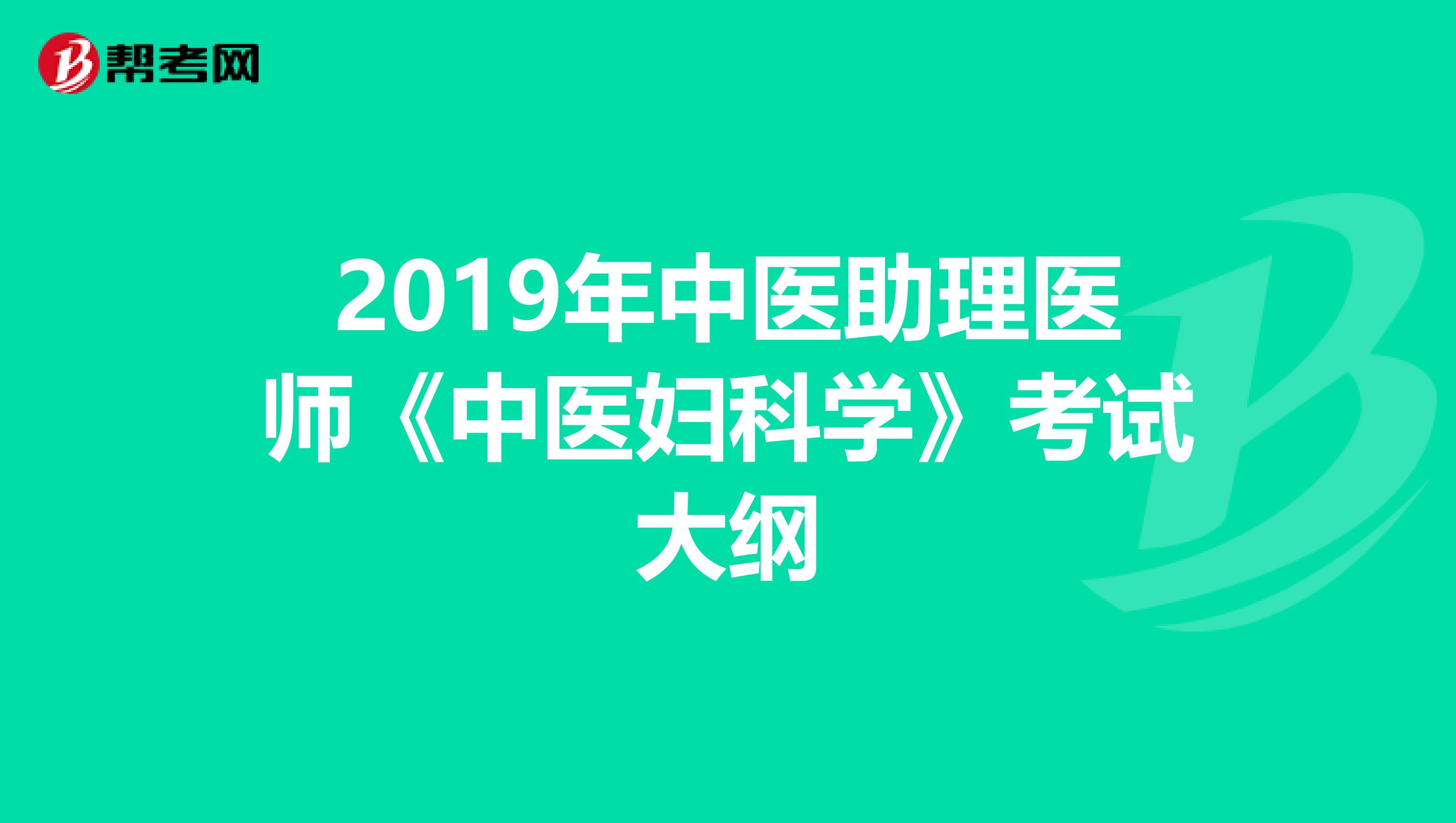 2019年中医助理医师《中医妇科学》考试大纲