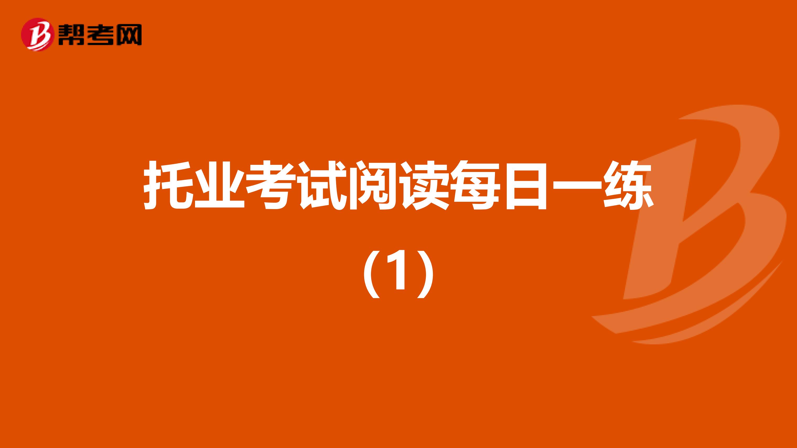 托业考试阅读每日一练（1）