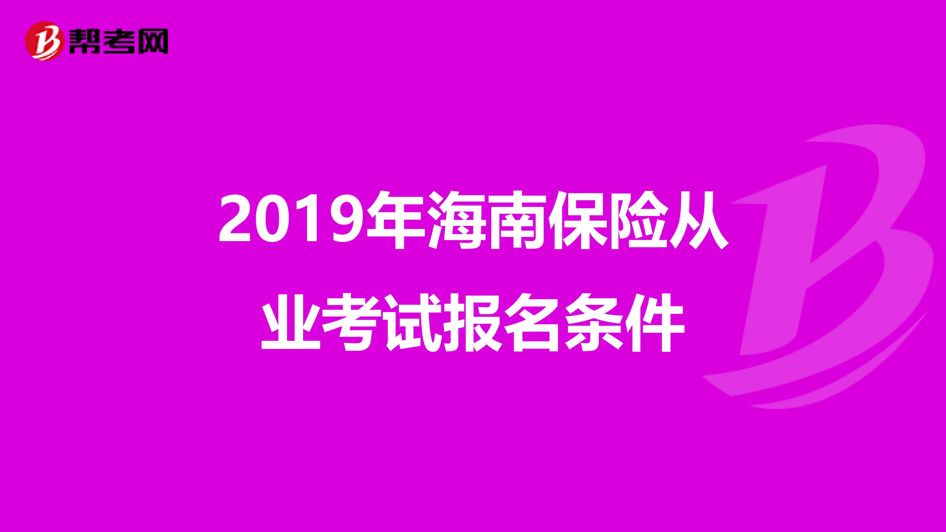 2019年海南保险从业考试报名条件