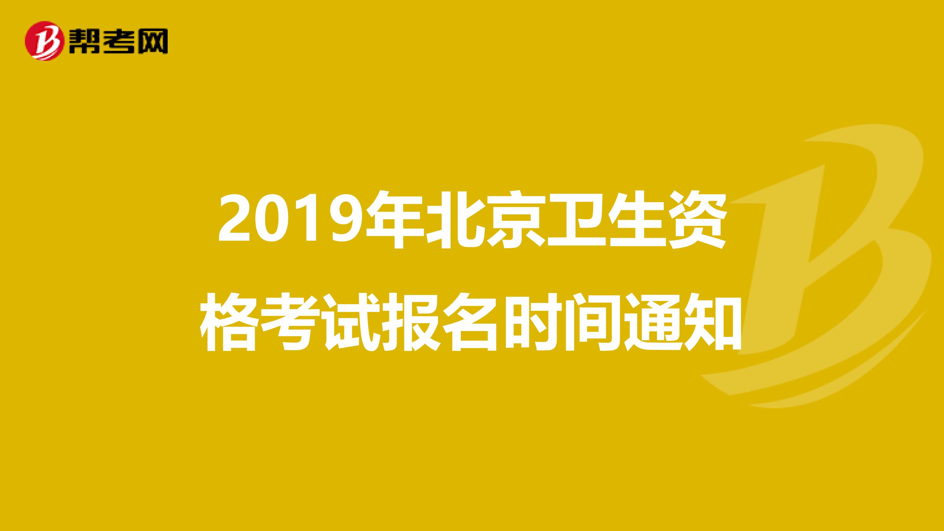 2019年北京卫生资格考试报名时间通知