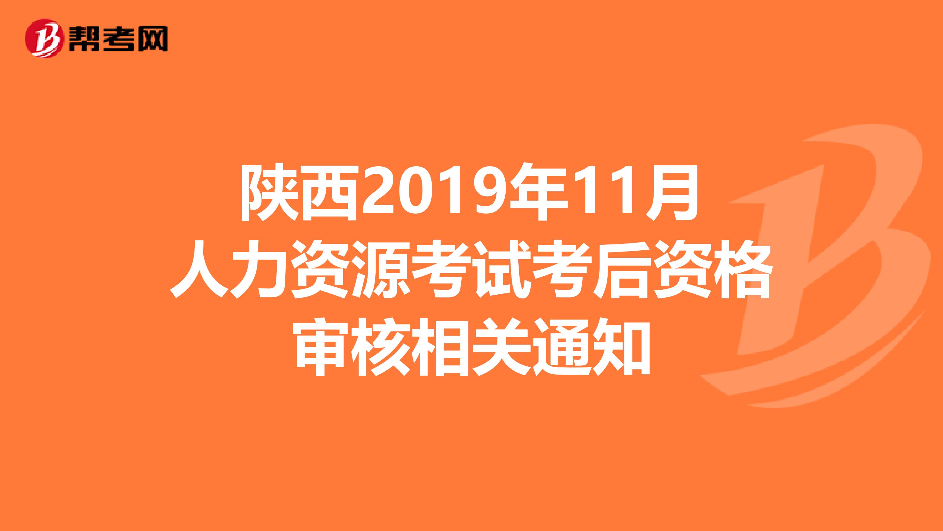 陕西2019年11月人力资源考试考后资格审核相关通知