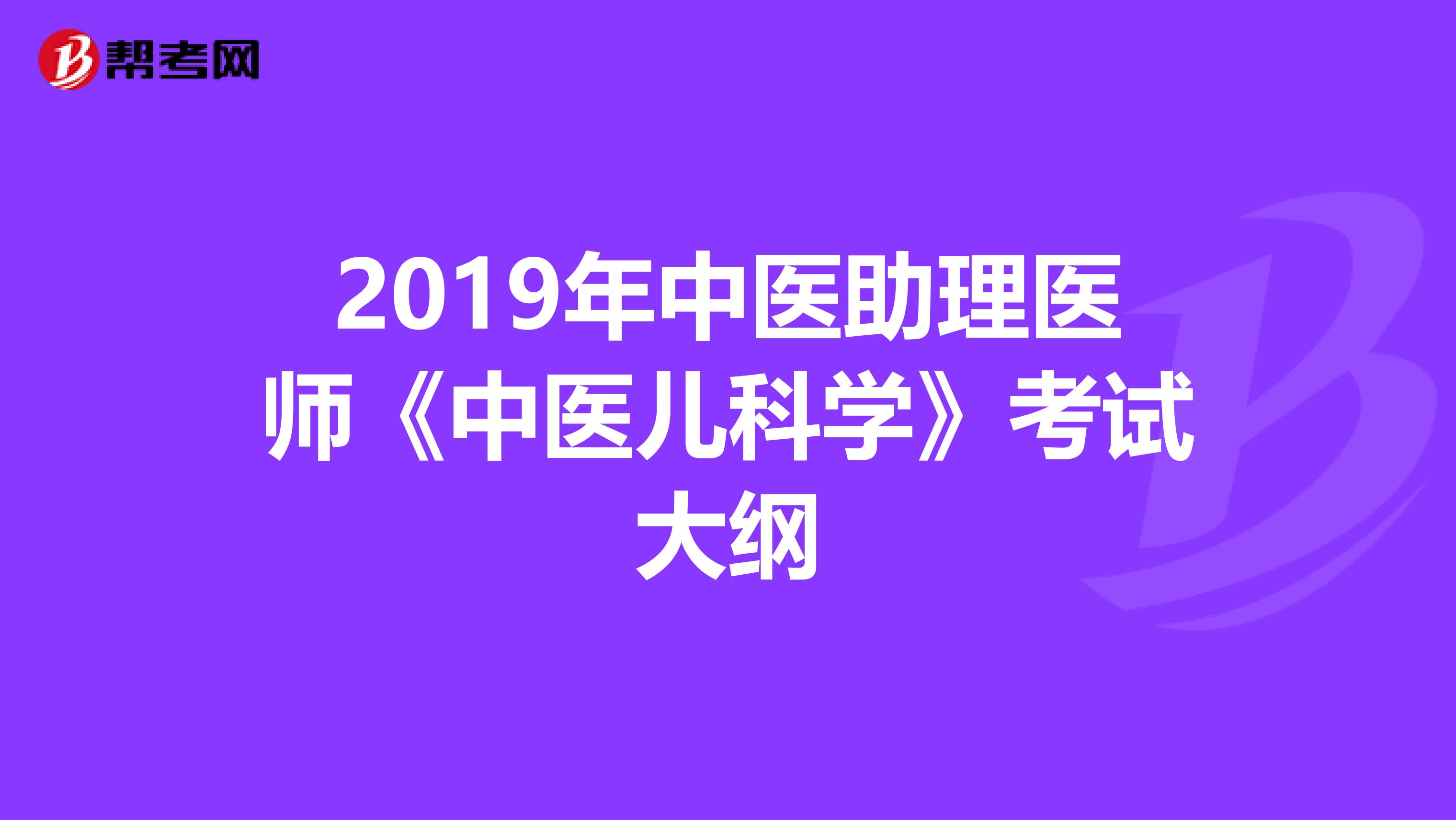 2019年中医助理医师《中医儿科学》考试大纲