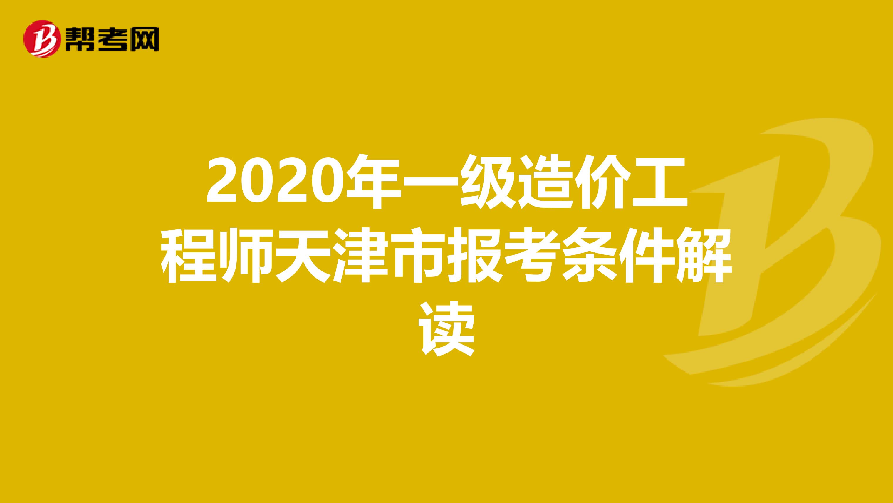 2020年一级造价工程师天津市报考条件解读