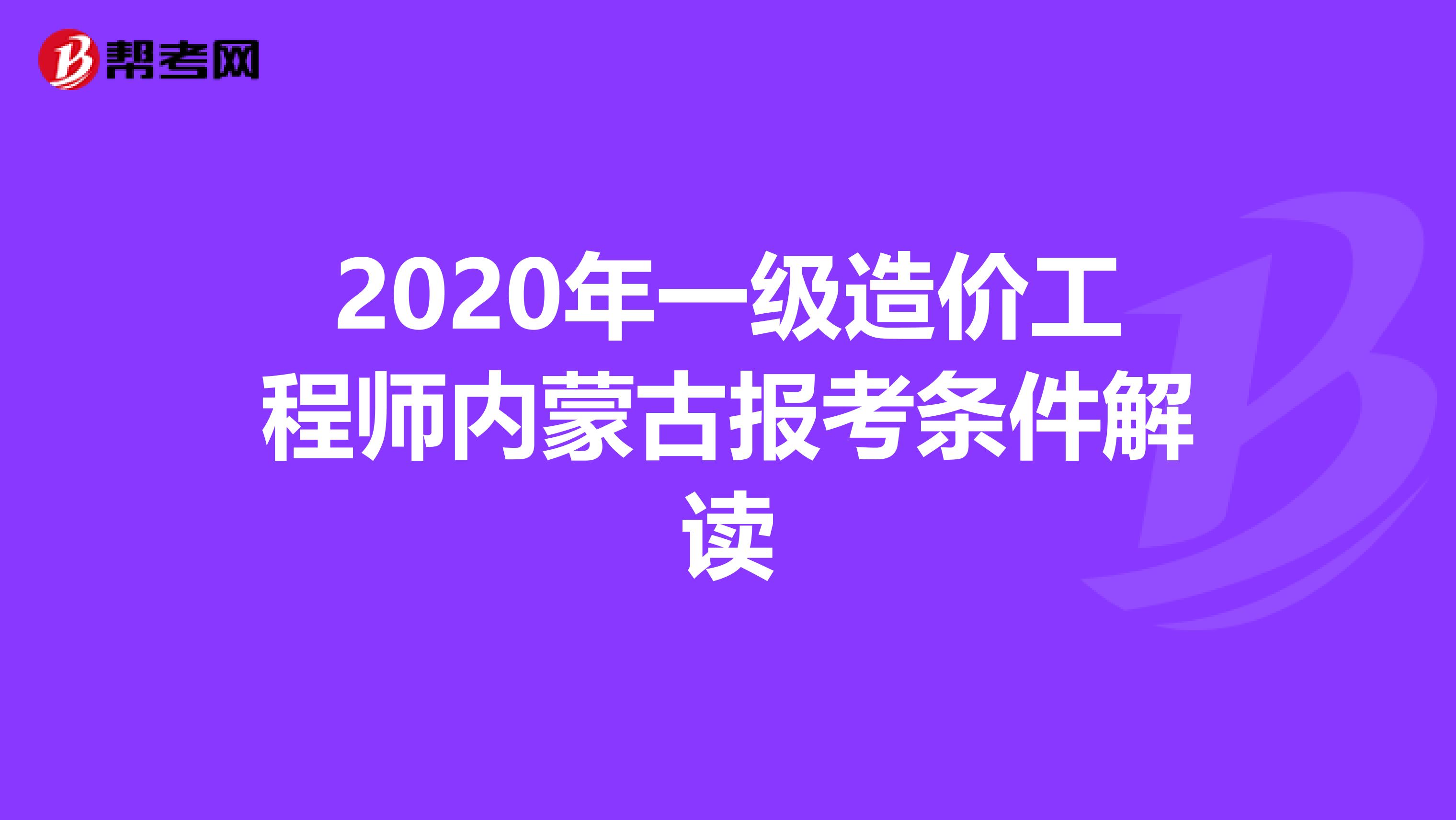 2020年一级造价工程师内蒙古报考条件解读