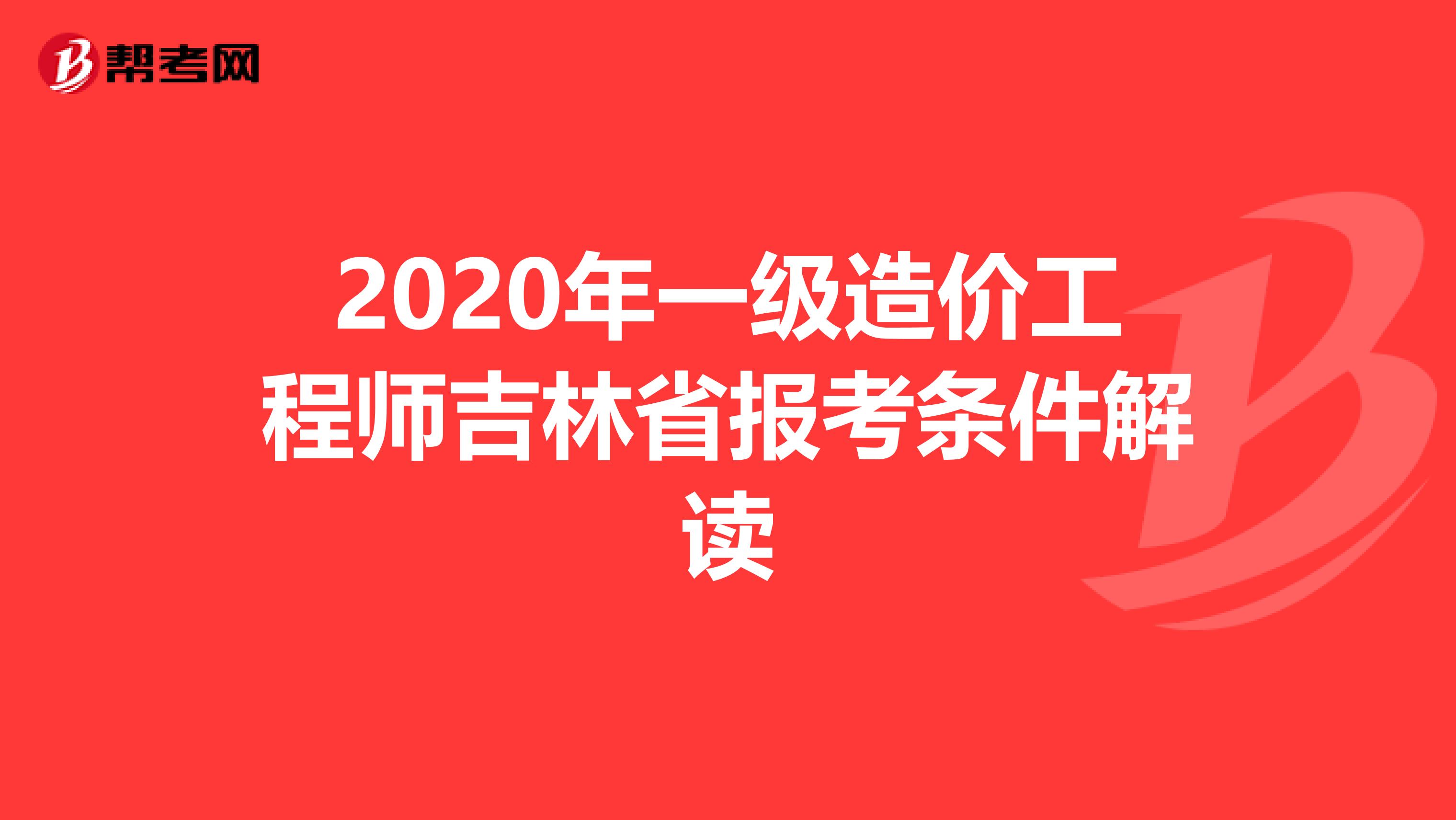 2020年一级造价工程师吉林省报考条件解读