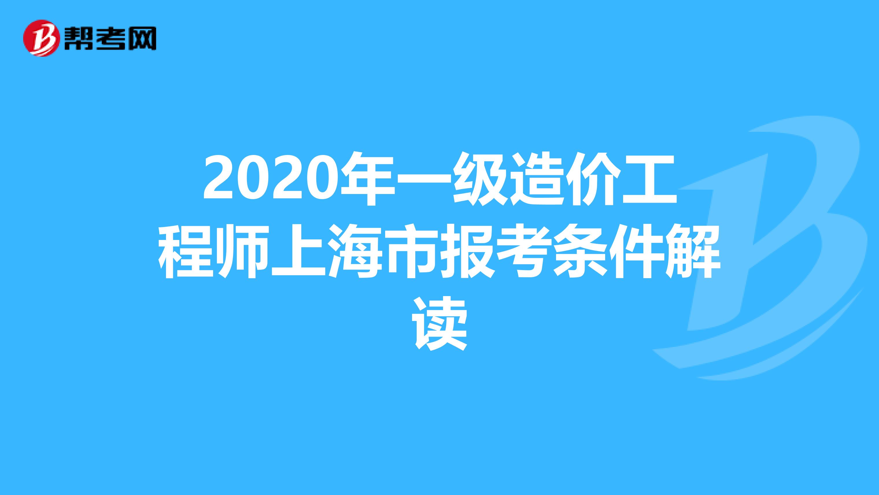 2020年一级造价工程师上海市报考条件解读