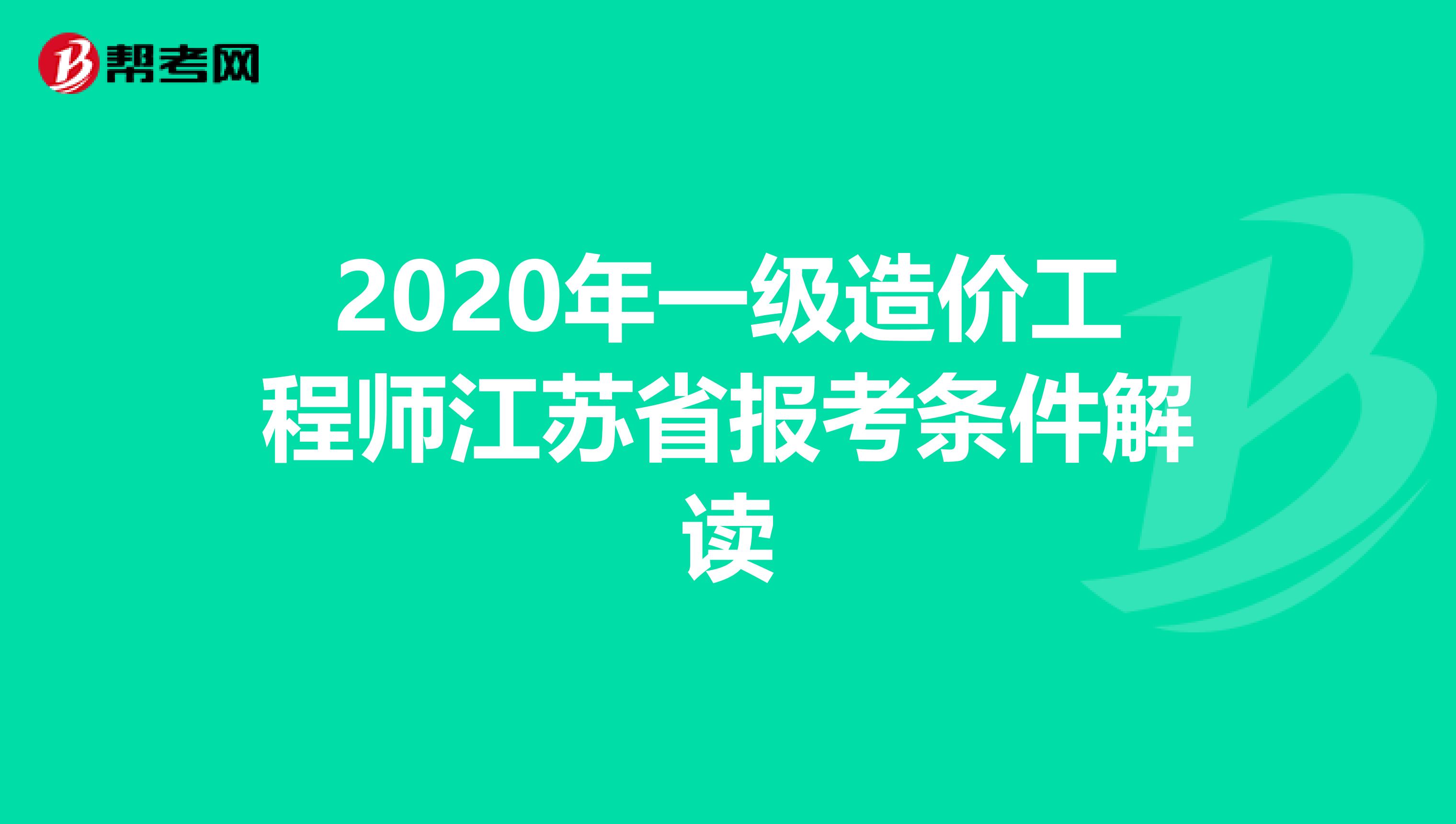 2020年一级造价工程师江苏省报考条件解读