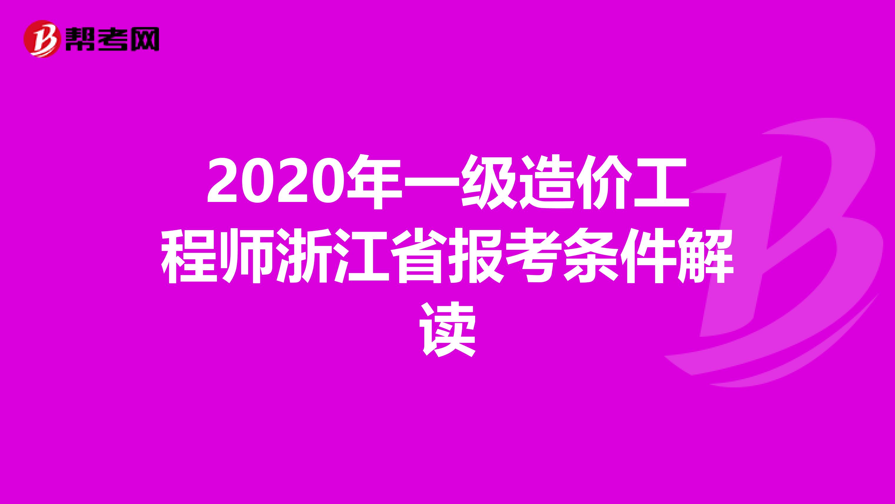 2020年一级造价工程师浙江省报考条件解读