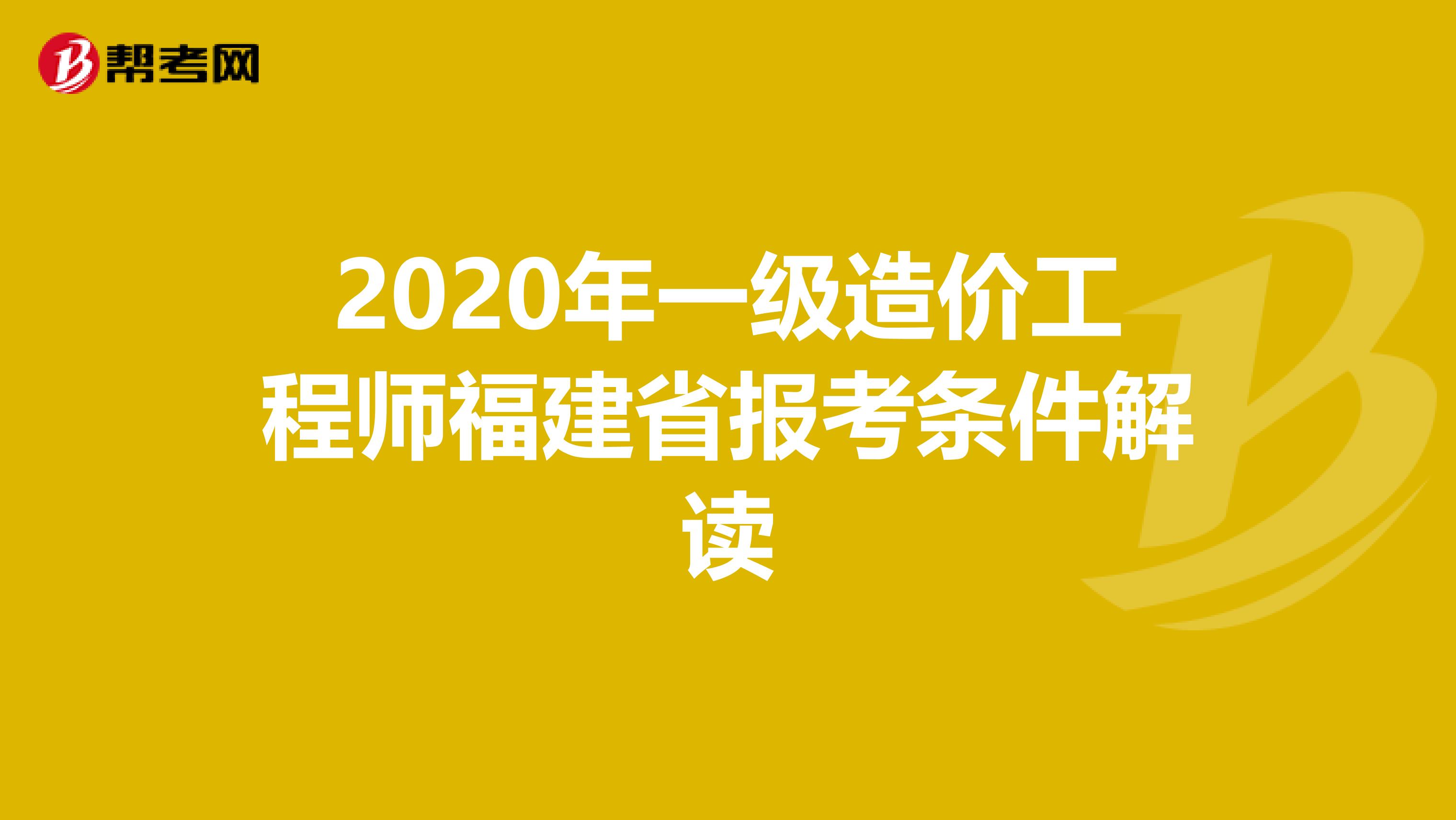 2020年一级造价工程师福建省报考条件解读