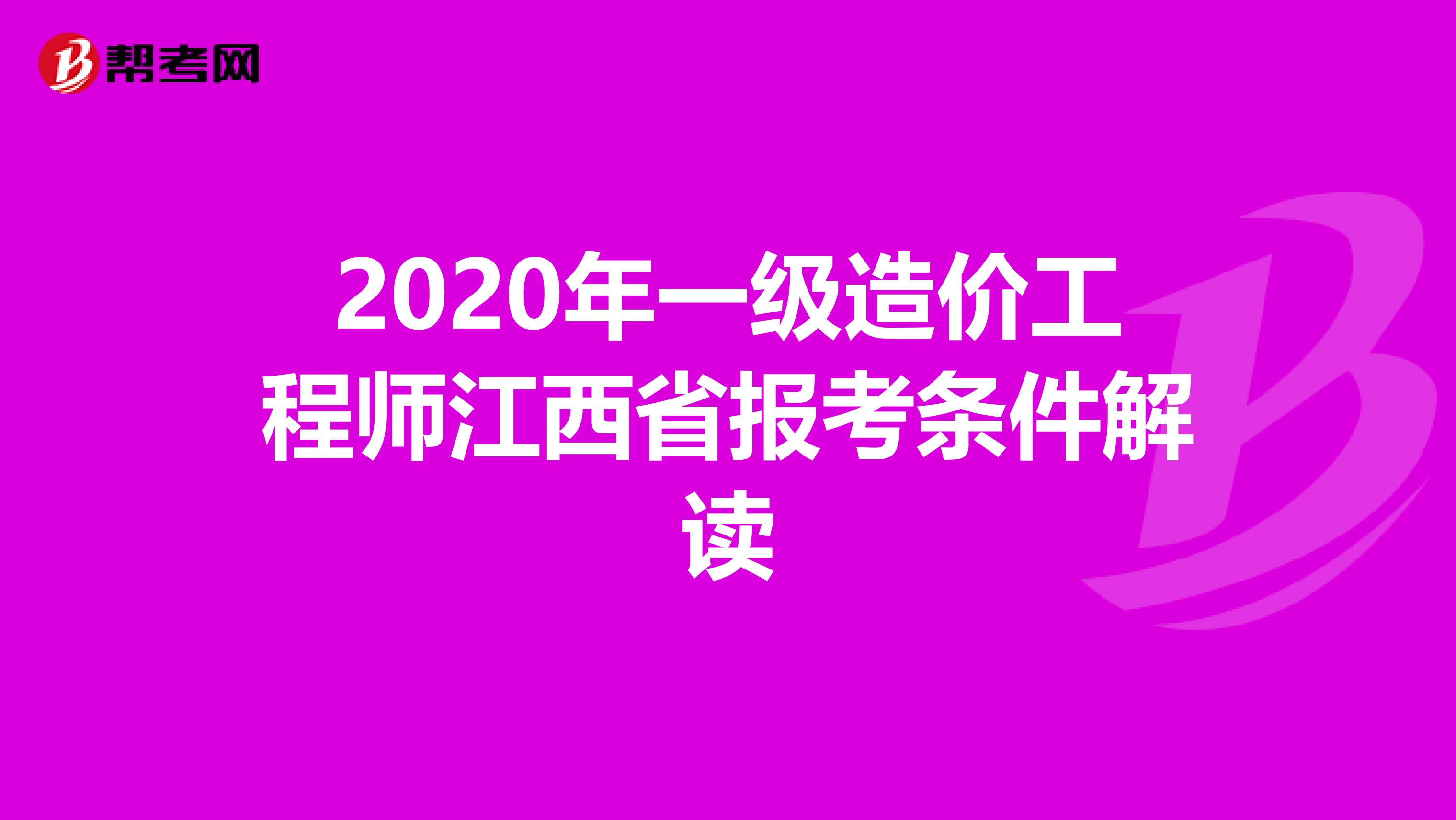 2020年一级造价工程师江西省报考条件解读