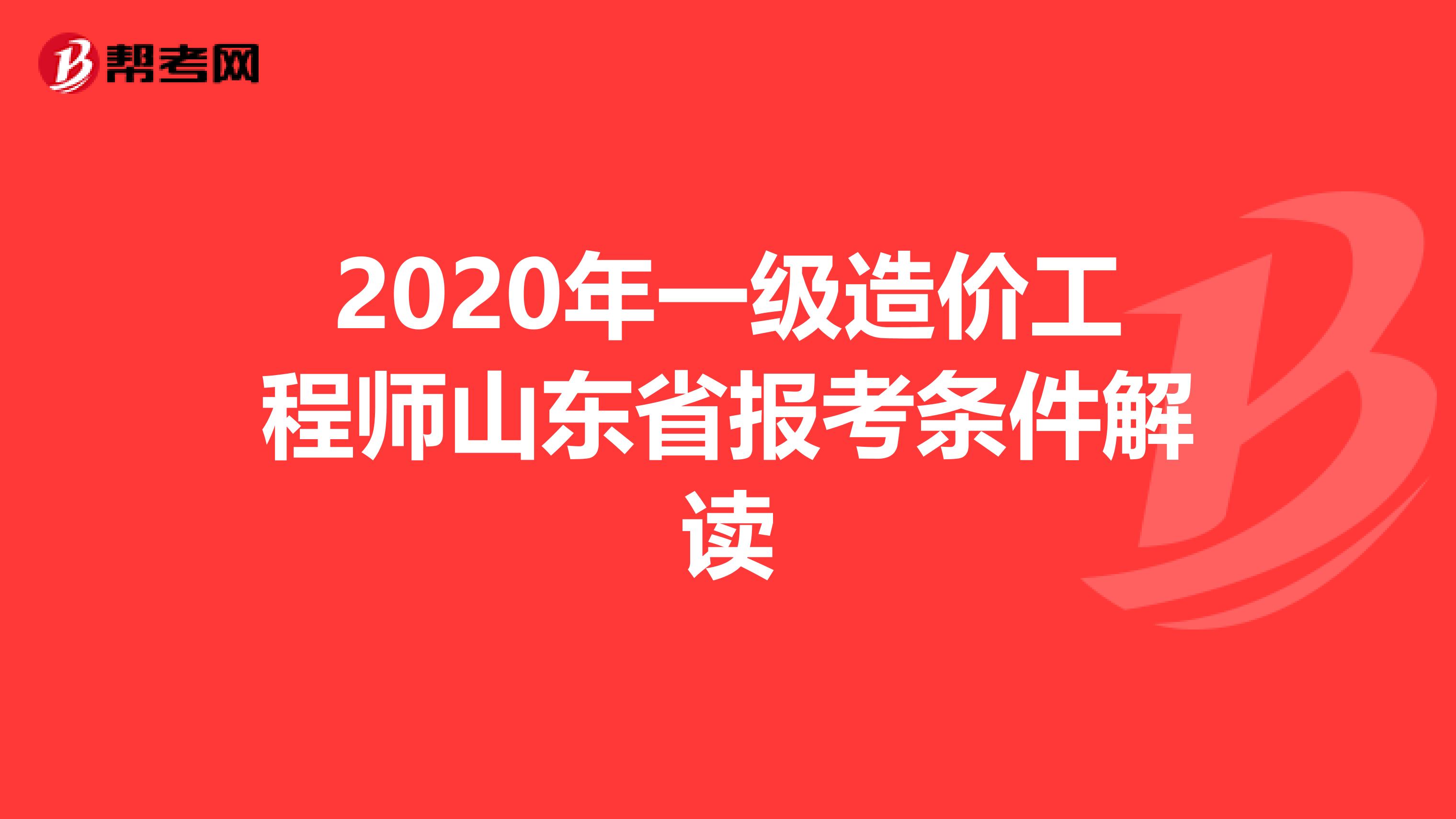 2020年一级造价工程师山东省报考条件解读