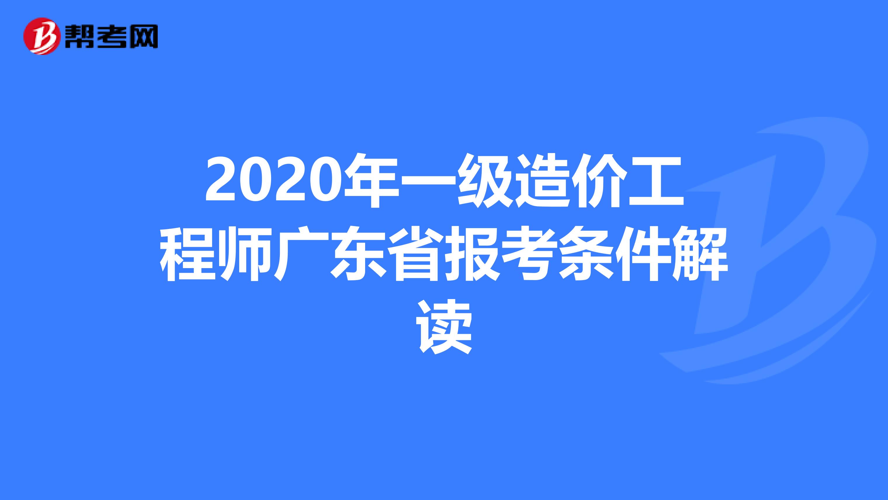2020年一级造价工程师广东省报考条件解读
