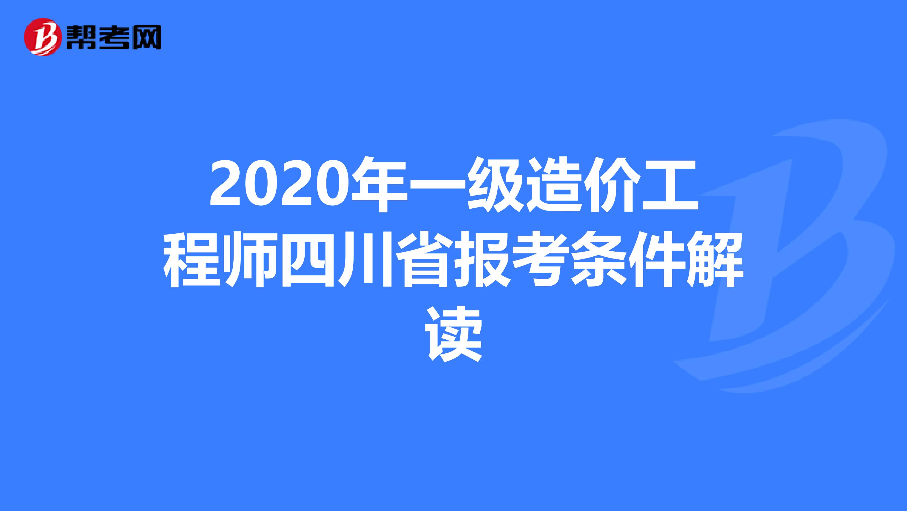 2020年一级造价工程师四川省报考条件解读