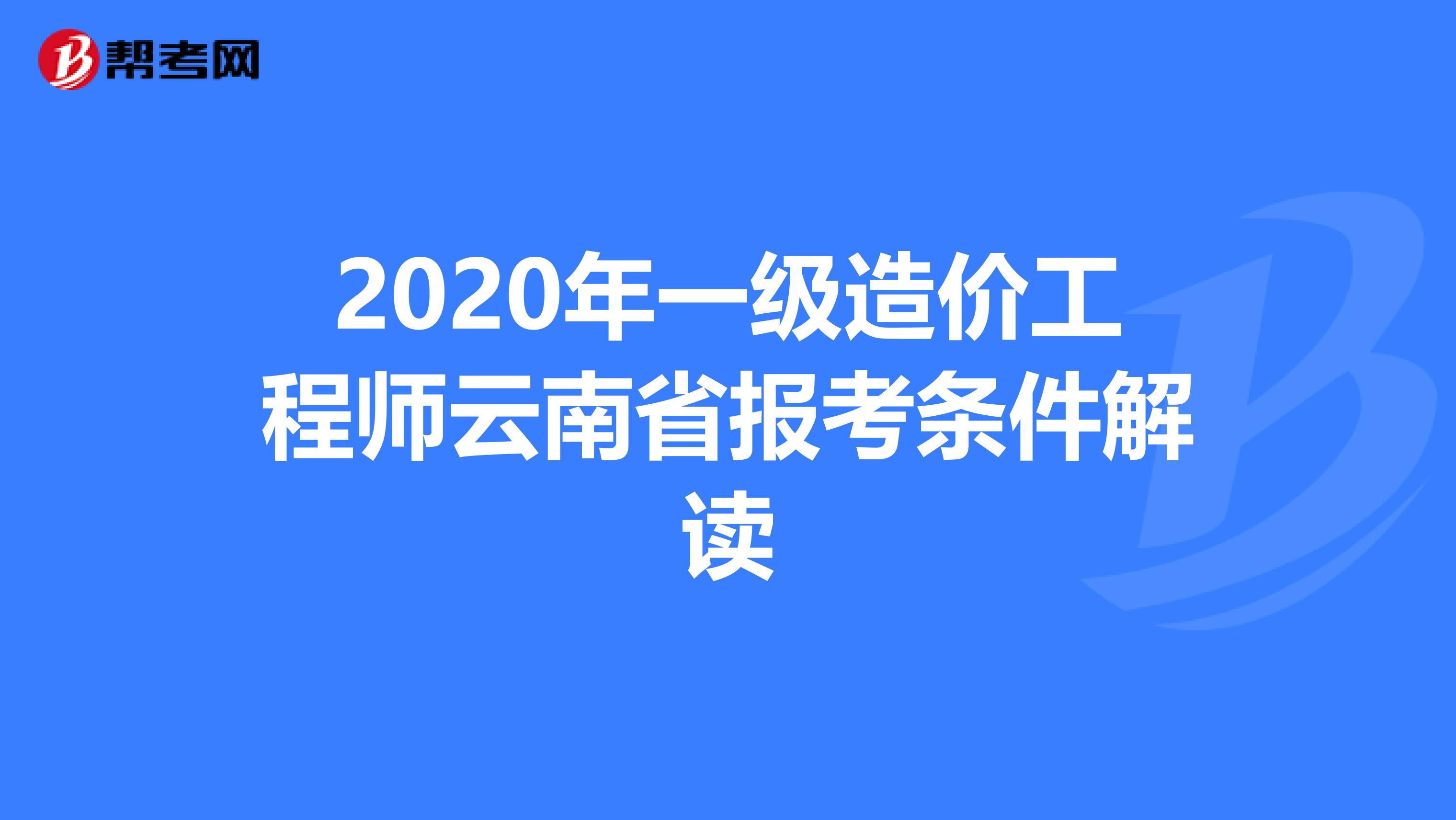 2020年一级造价工程师云南省报考条件解读