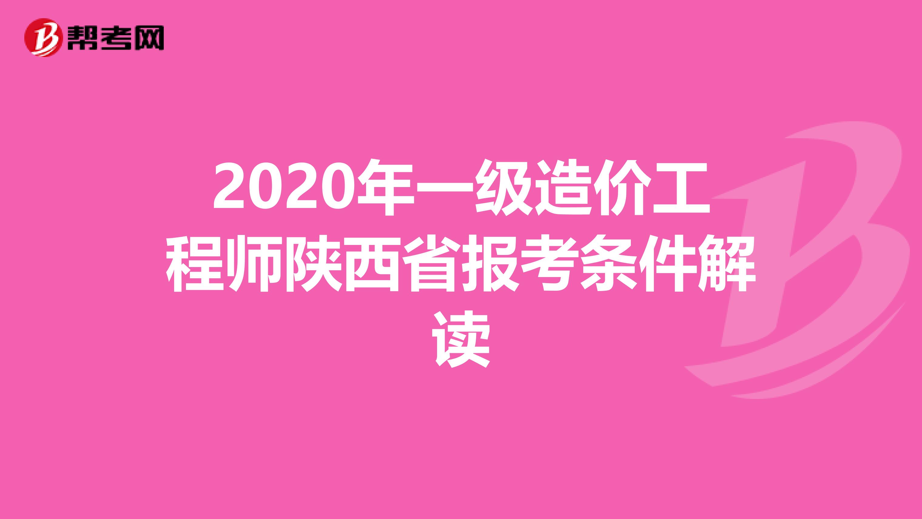2020年一级造价工程师陕西省报考条件解读