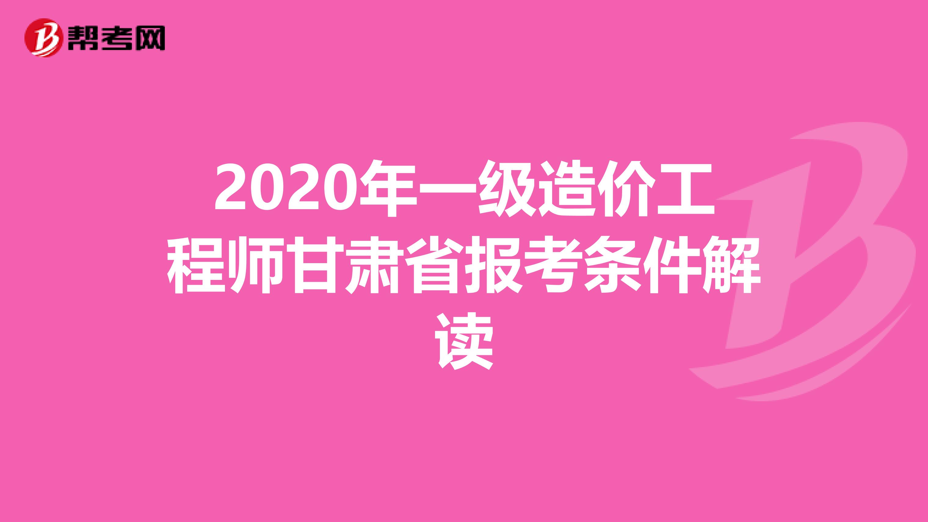 2020年一级造价工程师甘肃省报考条件解读