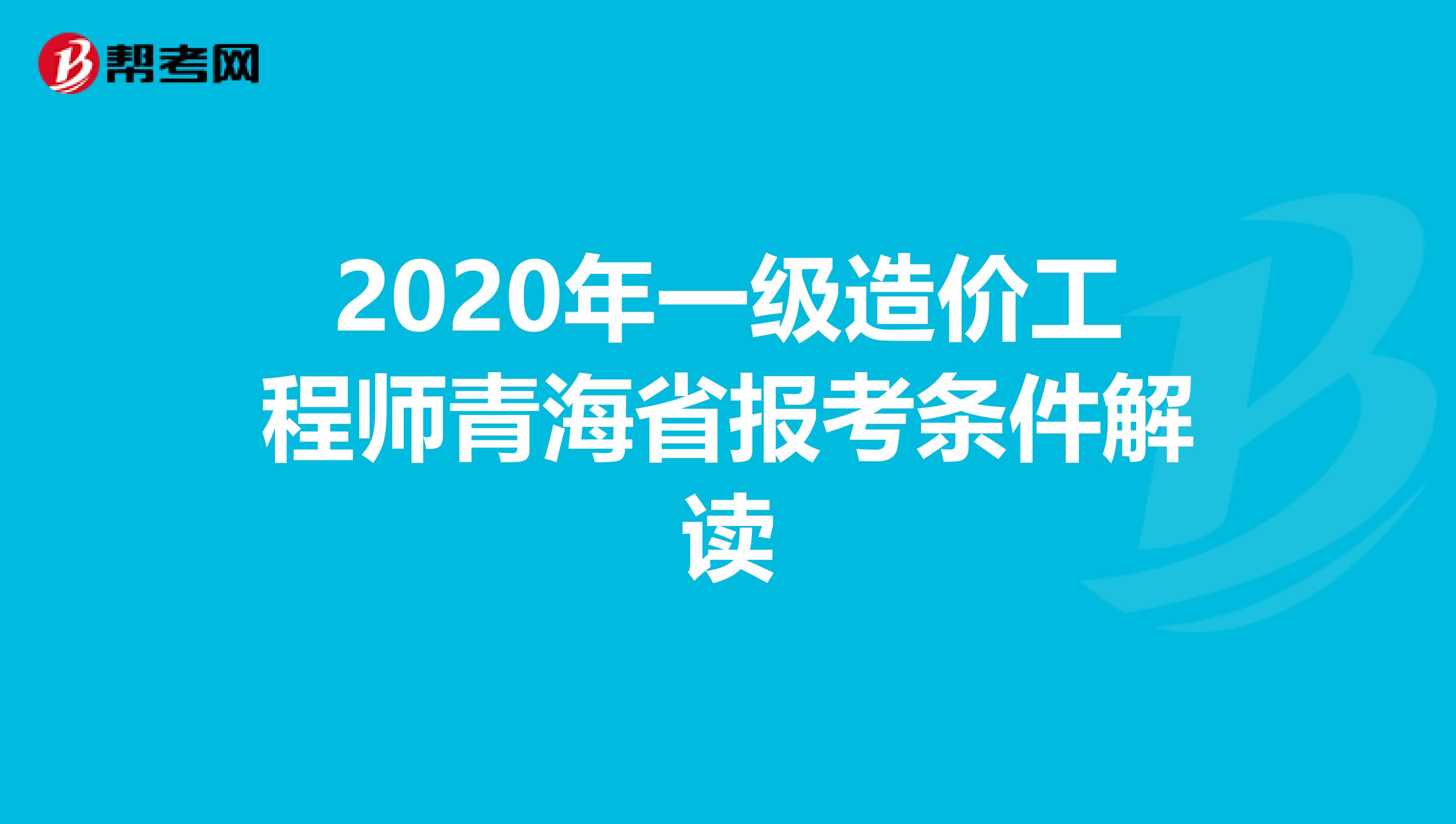 2020年一级造价工程师青海省报考条件解读