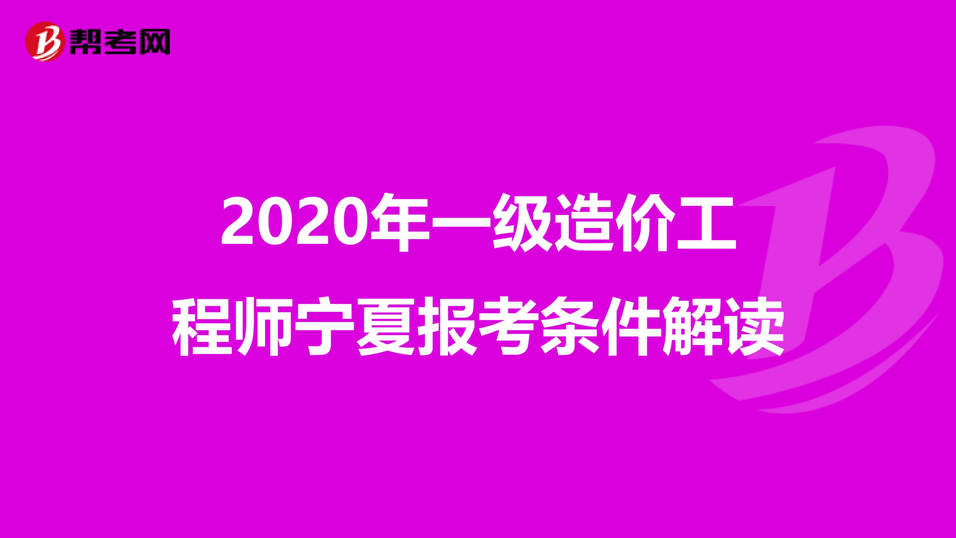 2020年一级造价工程师宁夏报考条件解读