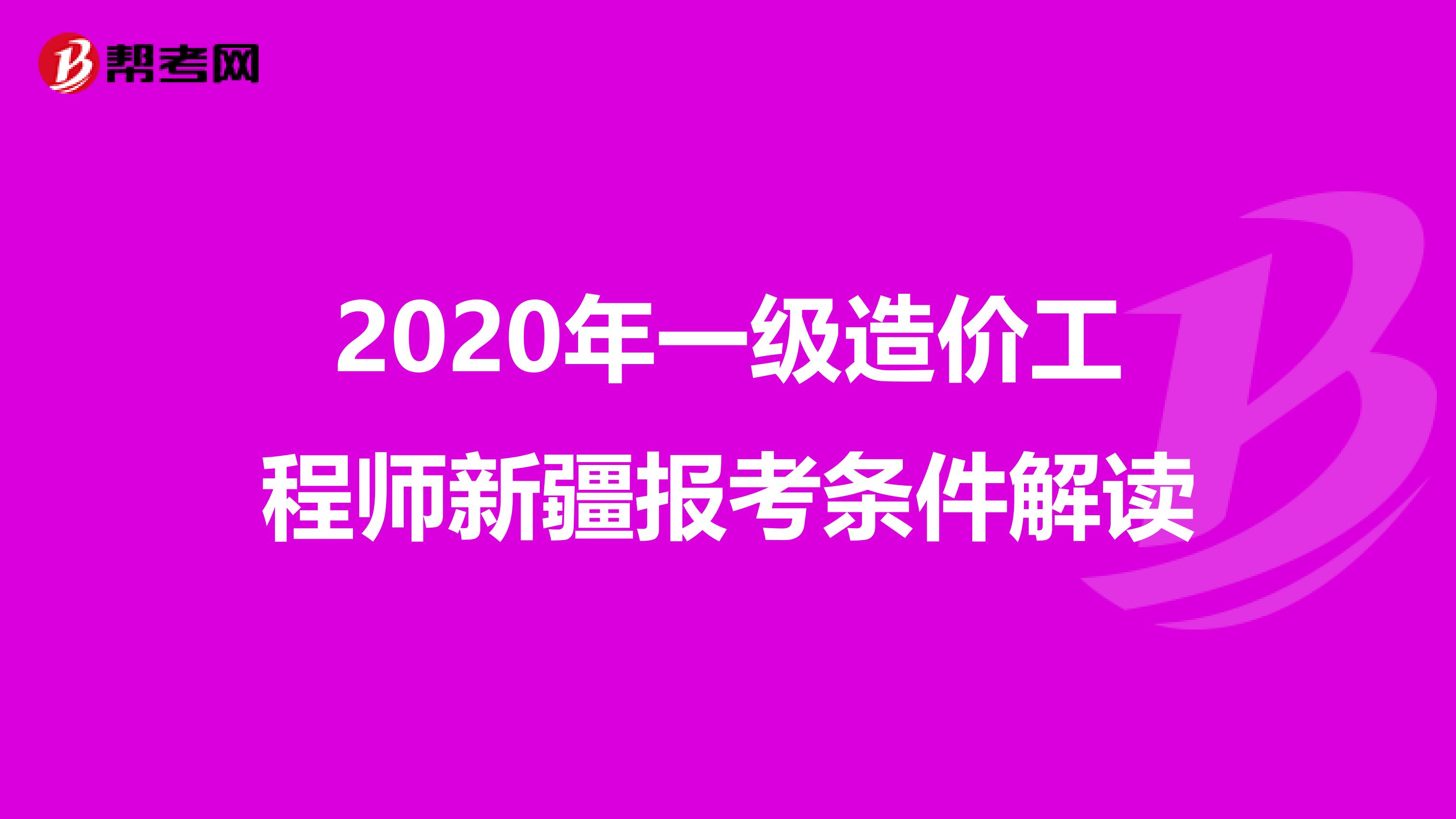 2020年一级造价工程师新疆报考条件解读