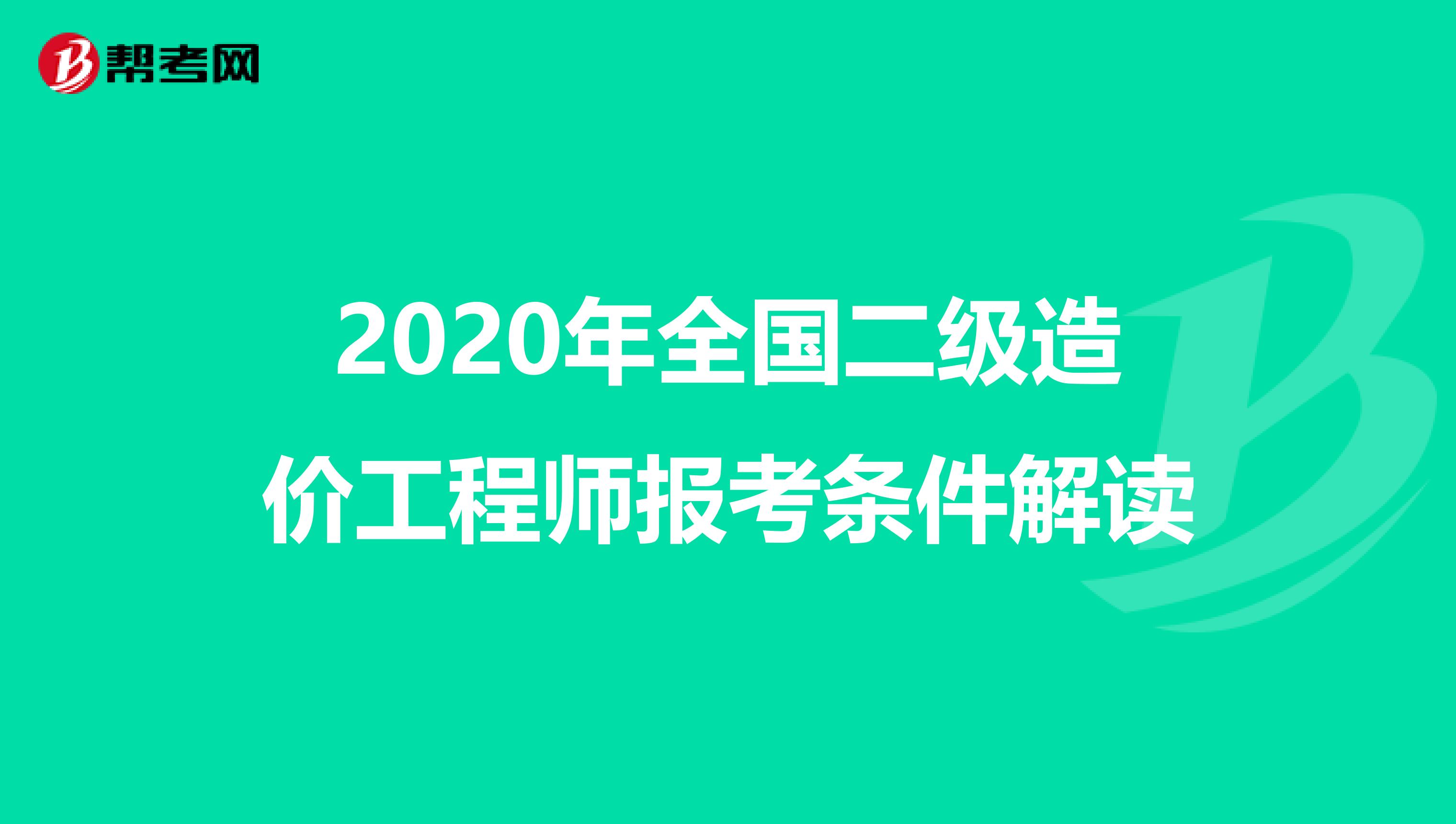 2020年全国二级造价工程师报考条件解读