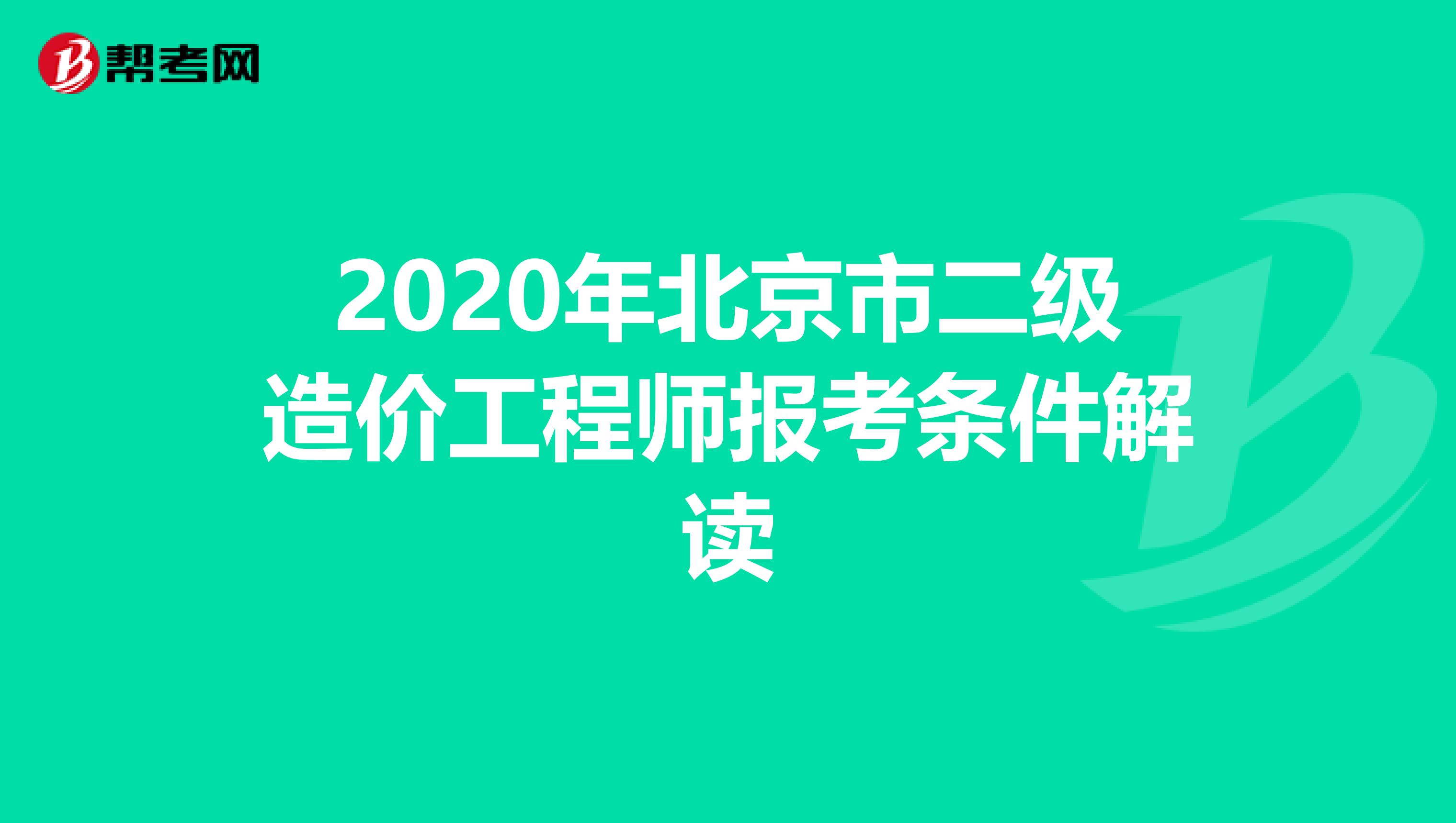 2020年北京市二级造价工程师报考条件解读