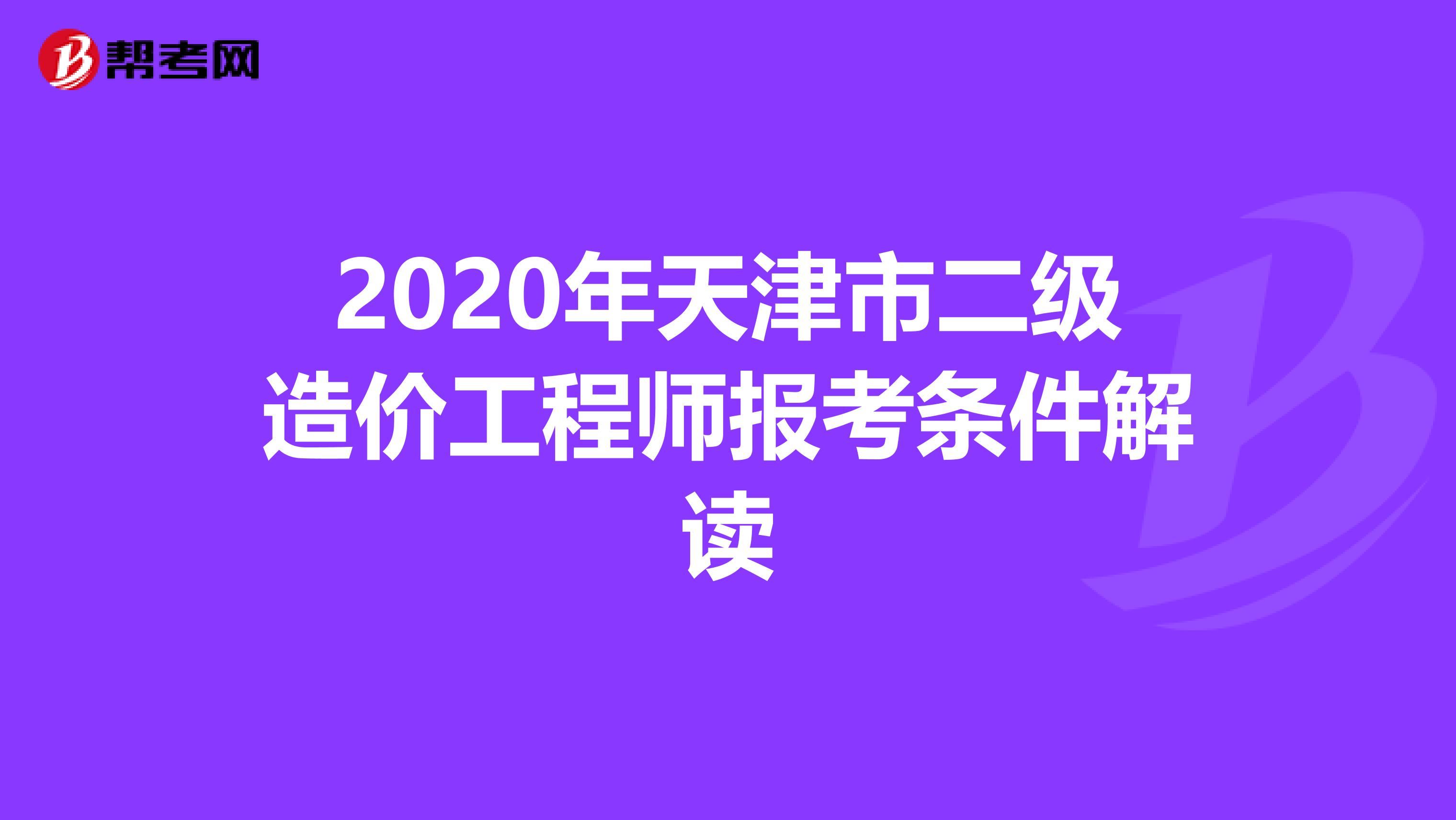2020年天津市二级造价工程师报考条件解读
