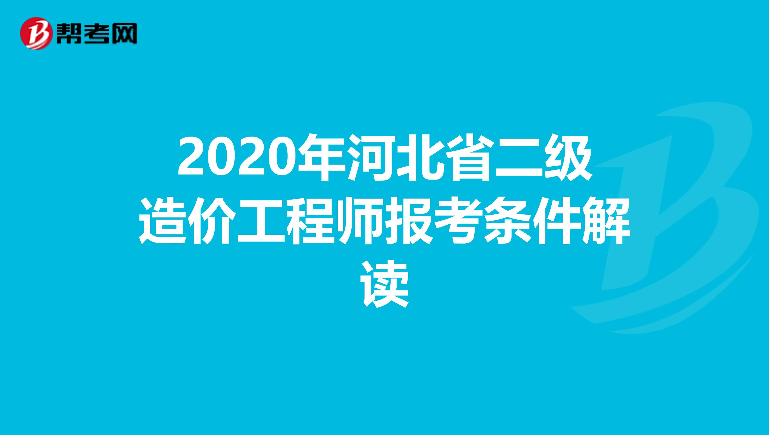 2020年河北省二级造价工程师报考条件解读