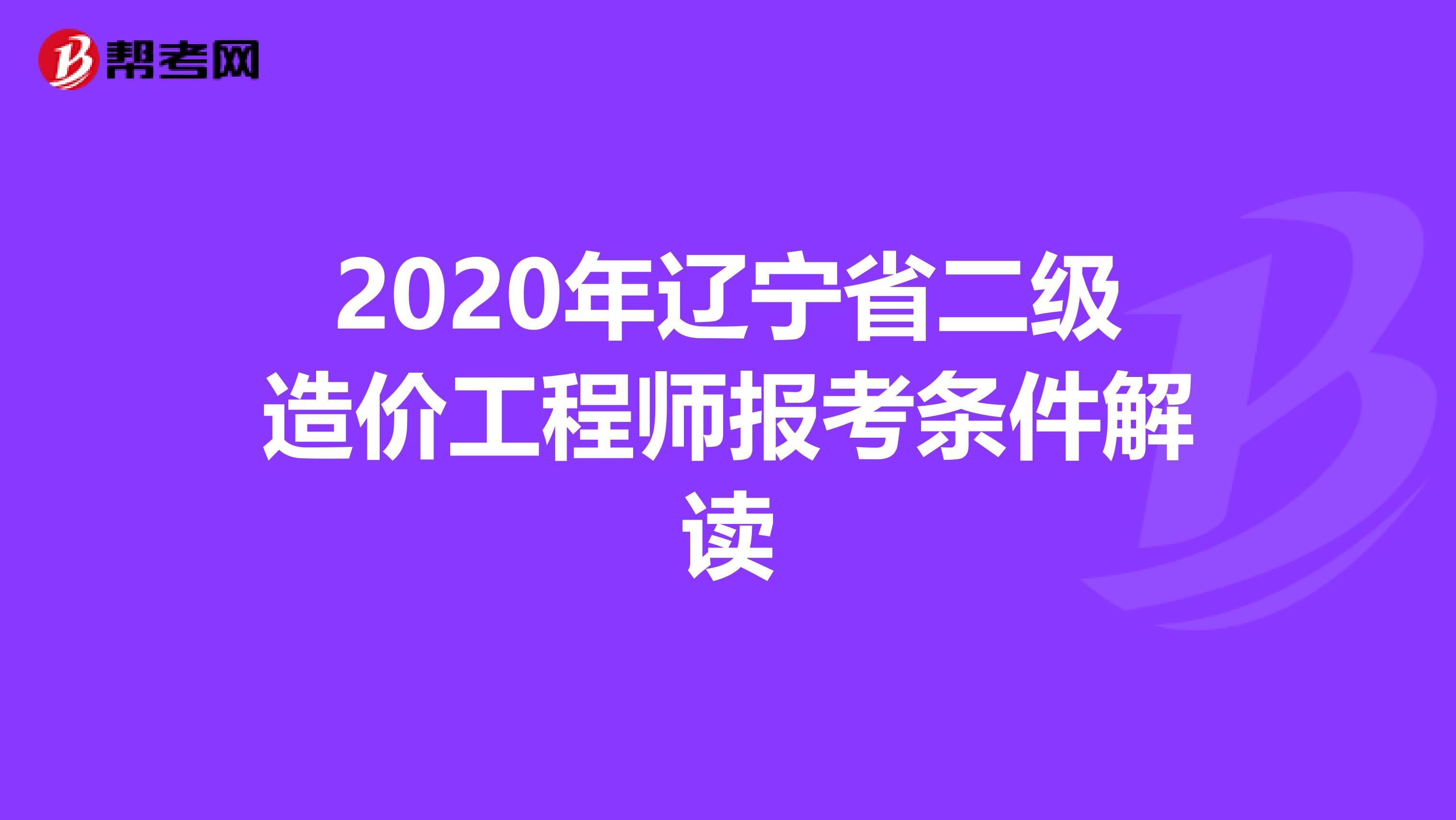 2020年辽宁省二级造价工程师报考条件解读