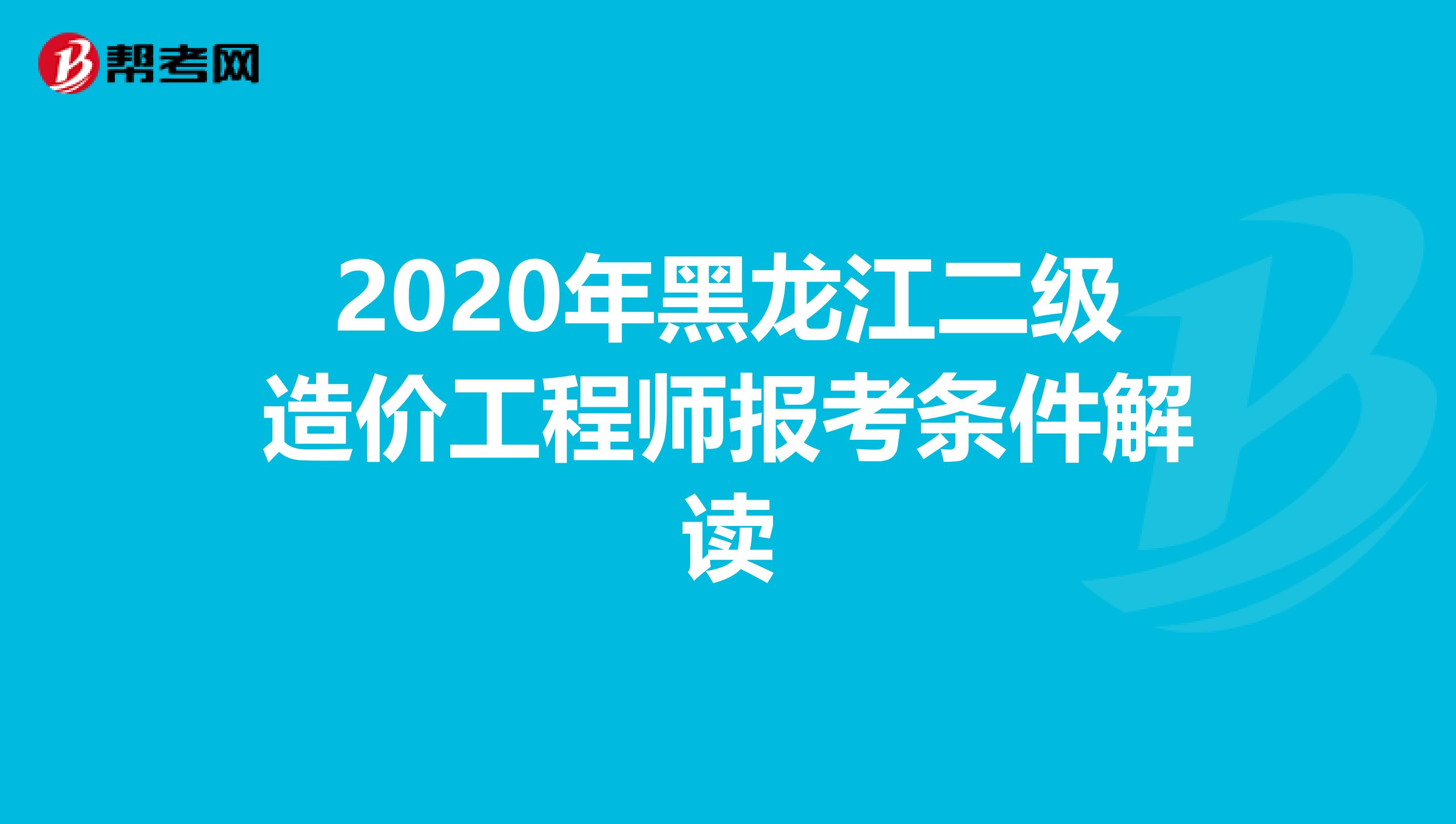 2020年黑龙江二级造价工程师报考条件解读