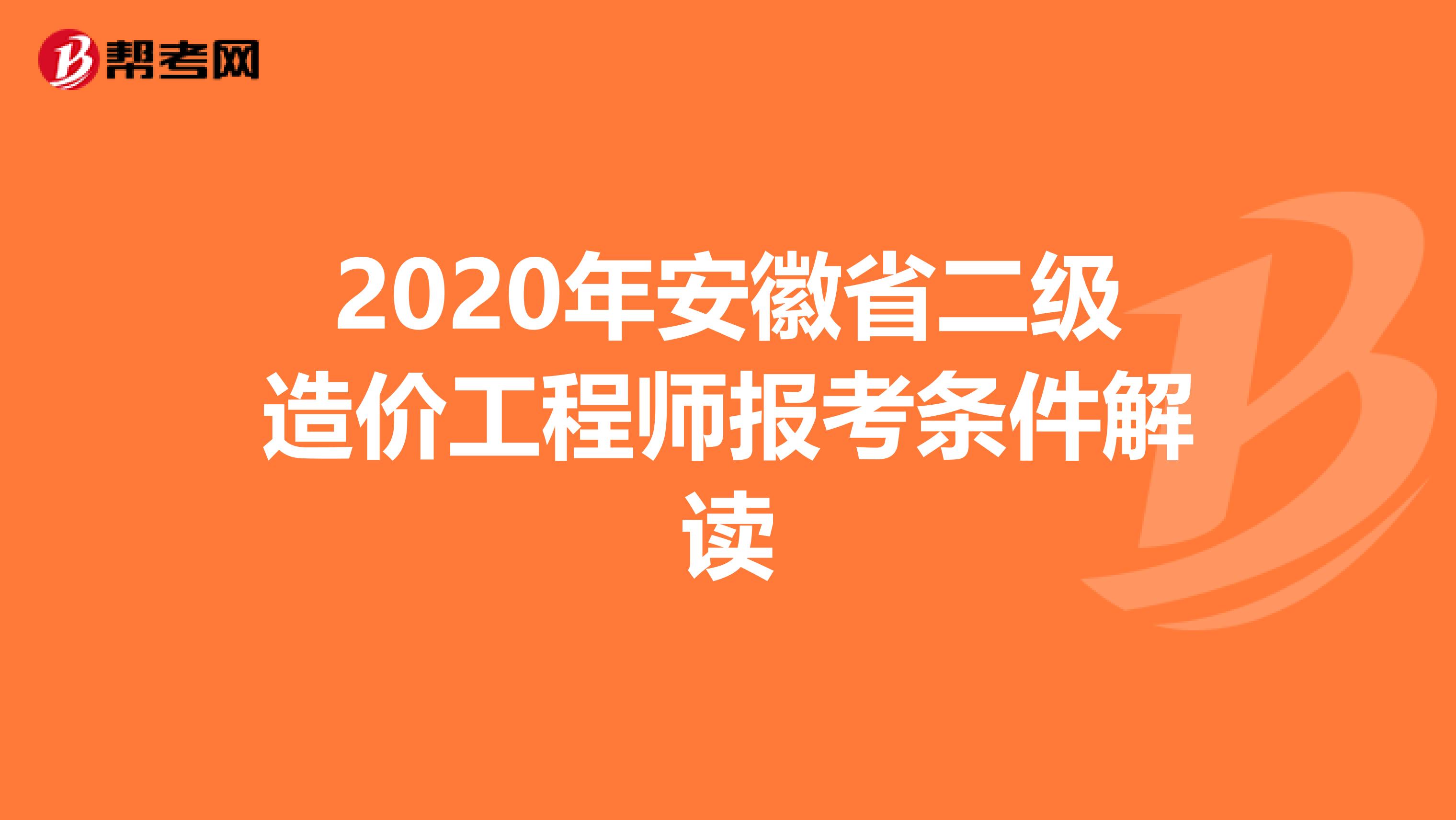 2020年安徽省二级造价工程师报考条件解读