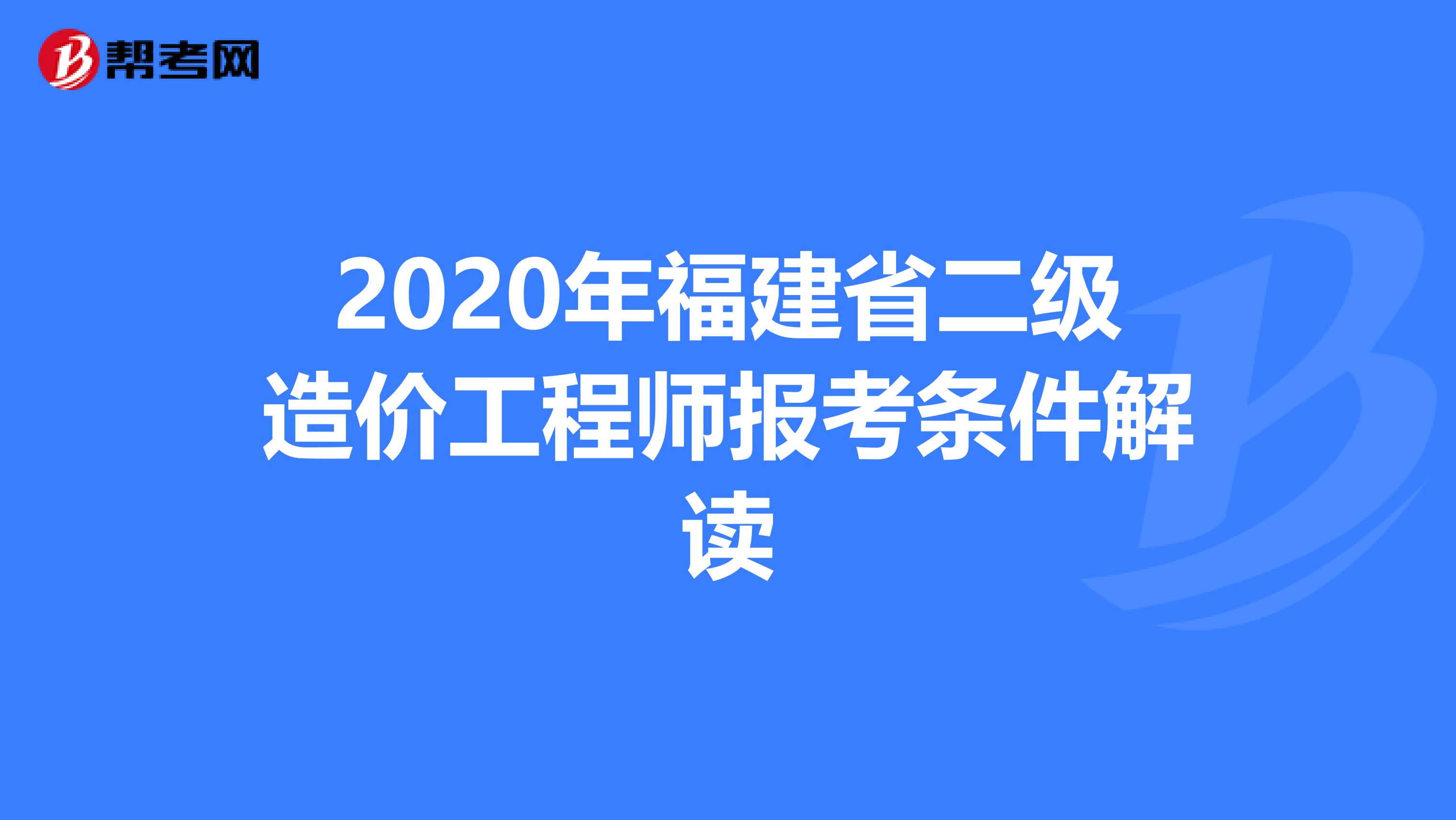 2020年福建省二级造价工程师报考条件解读