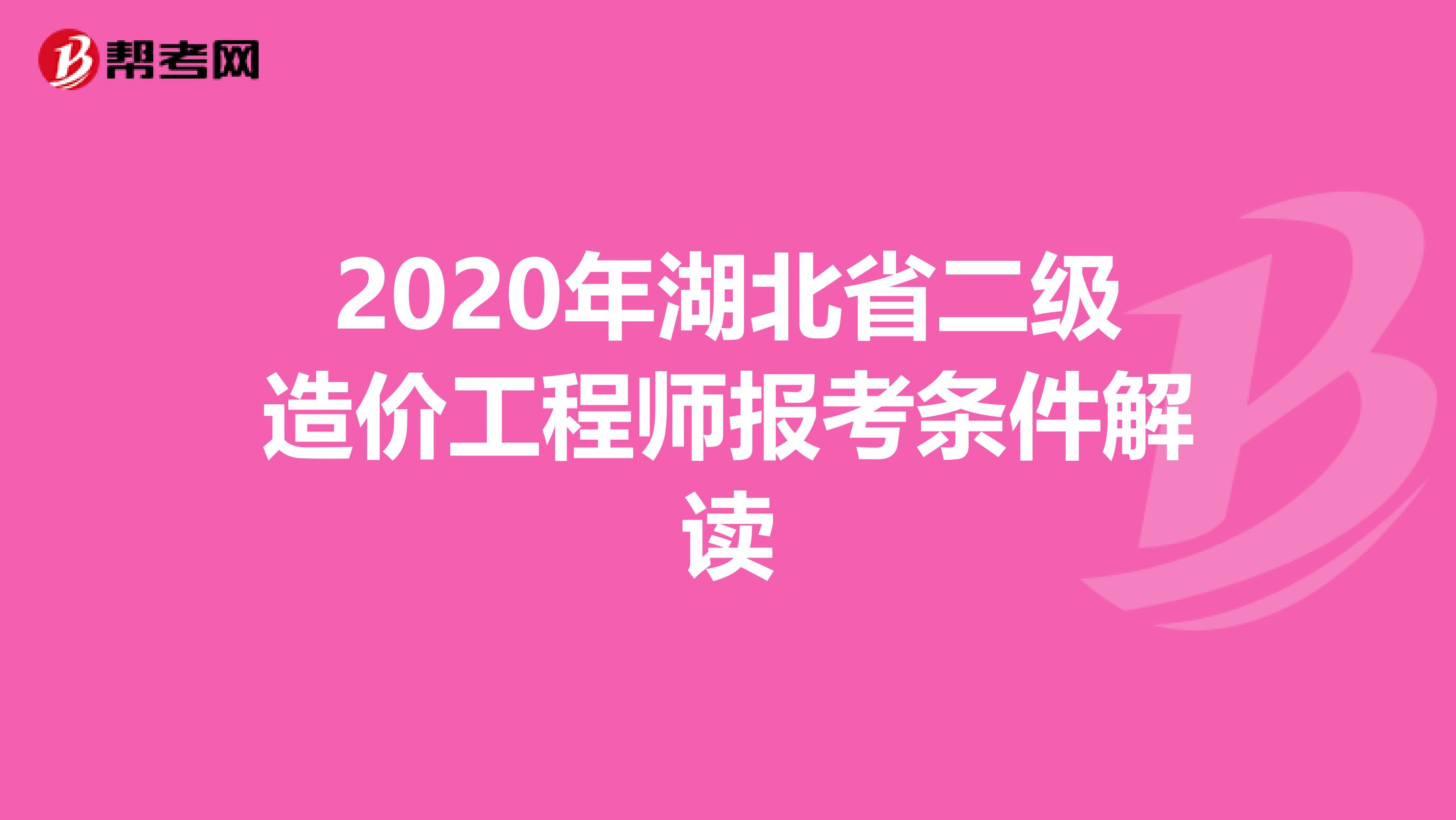 2020年湖北省二级造价工程师报考条件解读