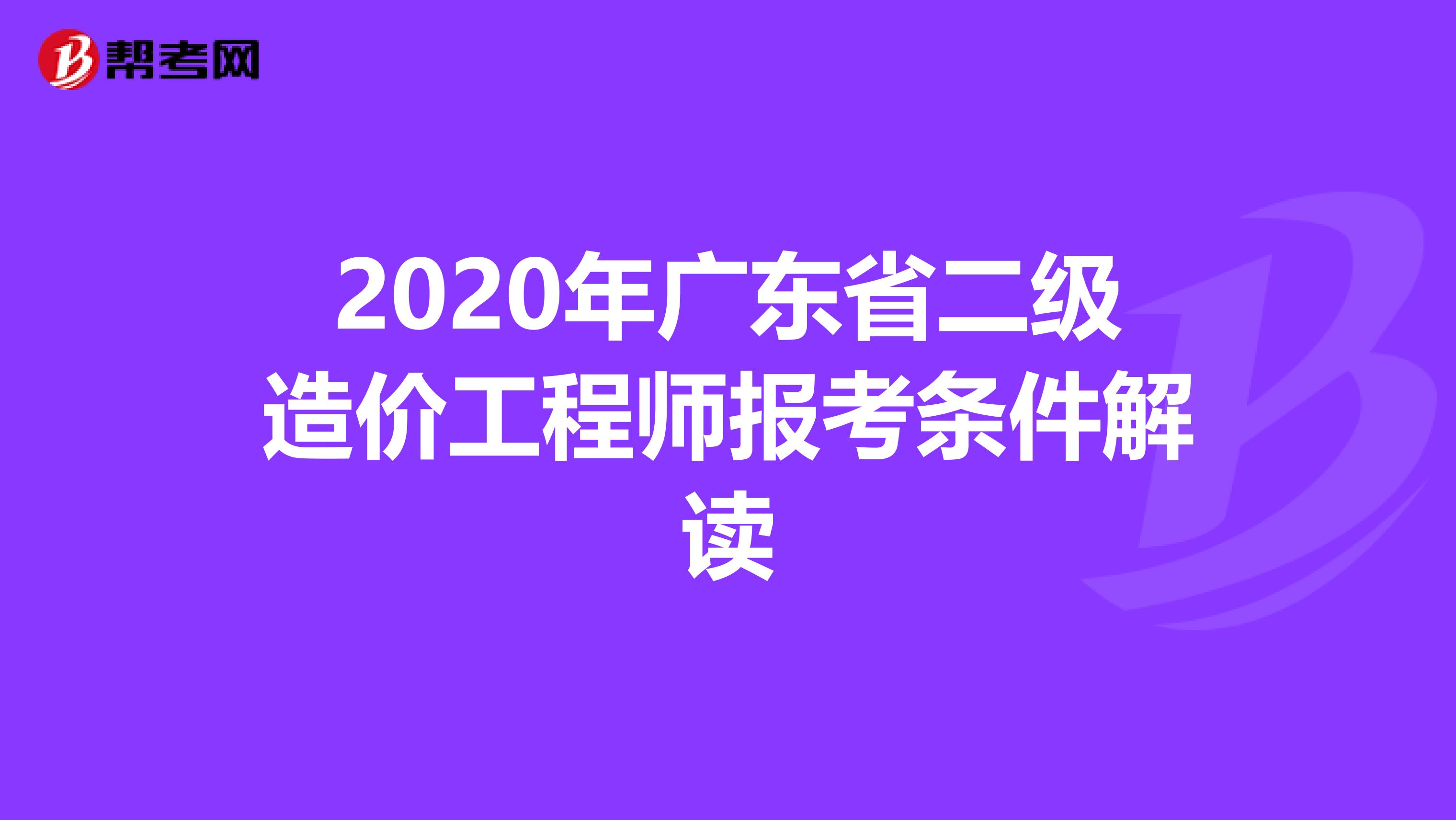 2020年广东省二级造价工程师报考条件解读