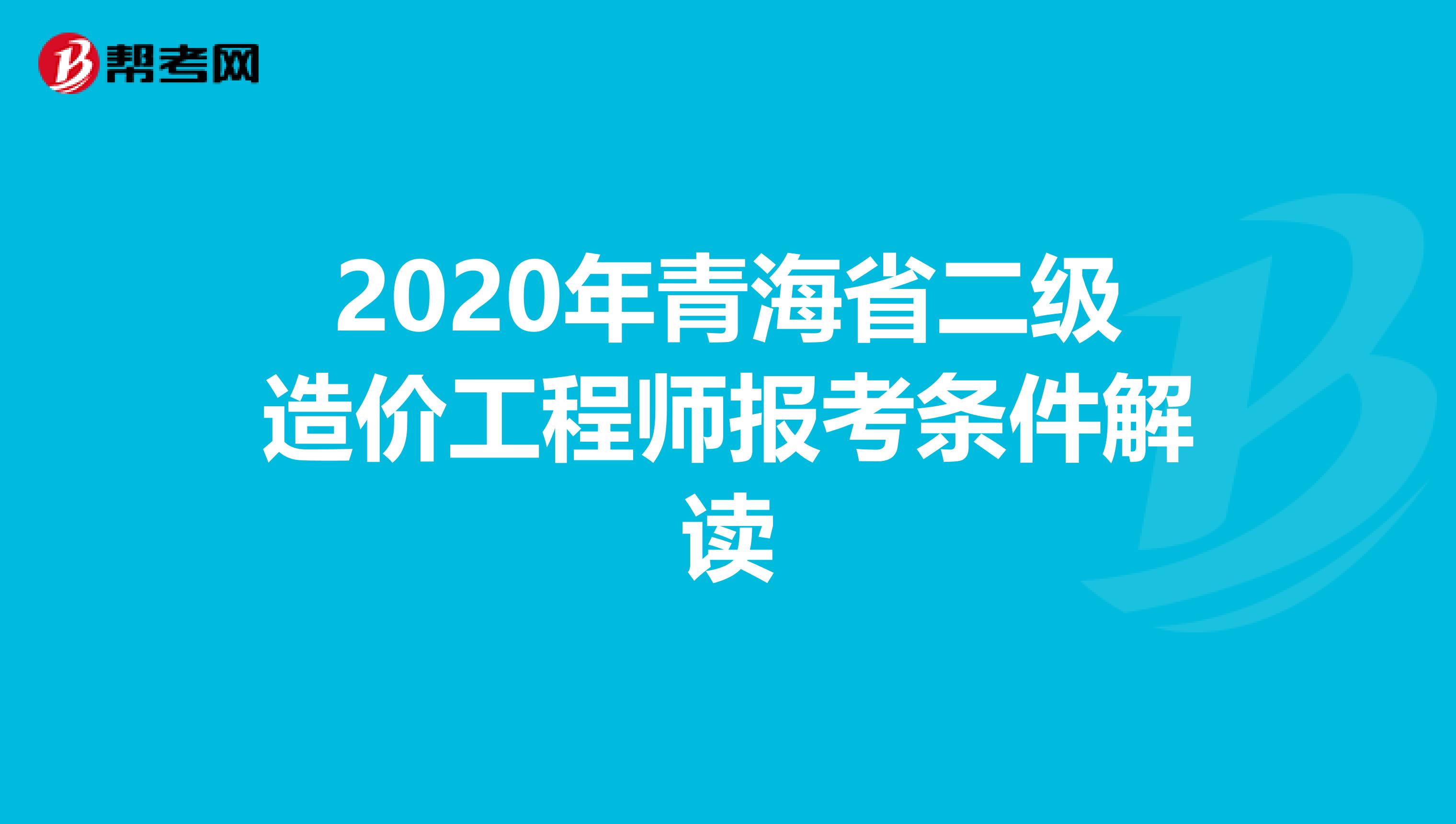 2020年青海省二级造价工程师报考条件解读