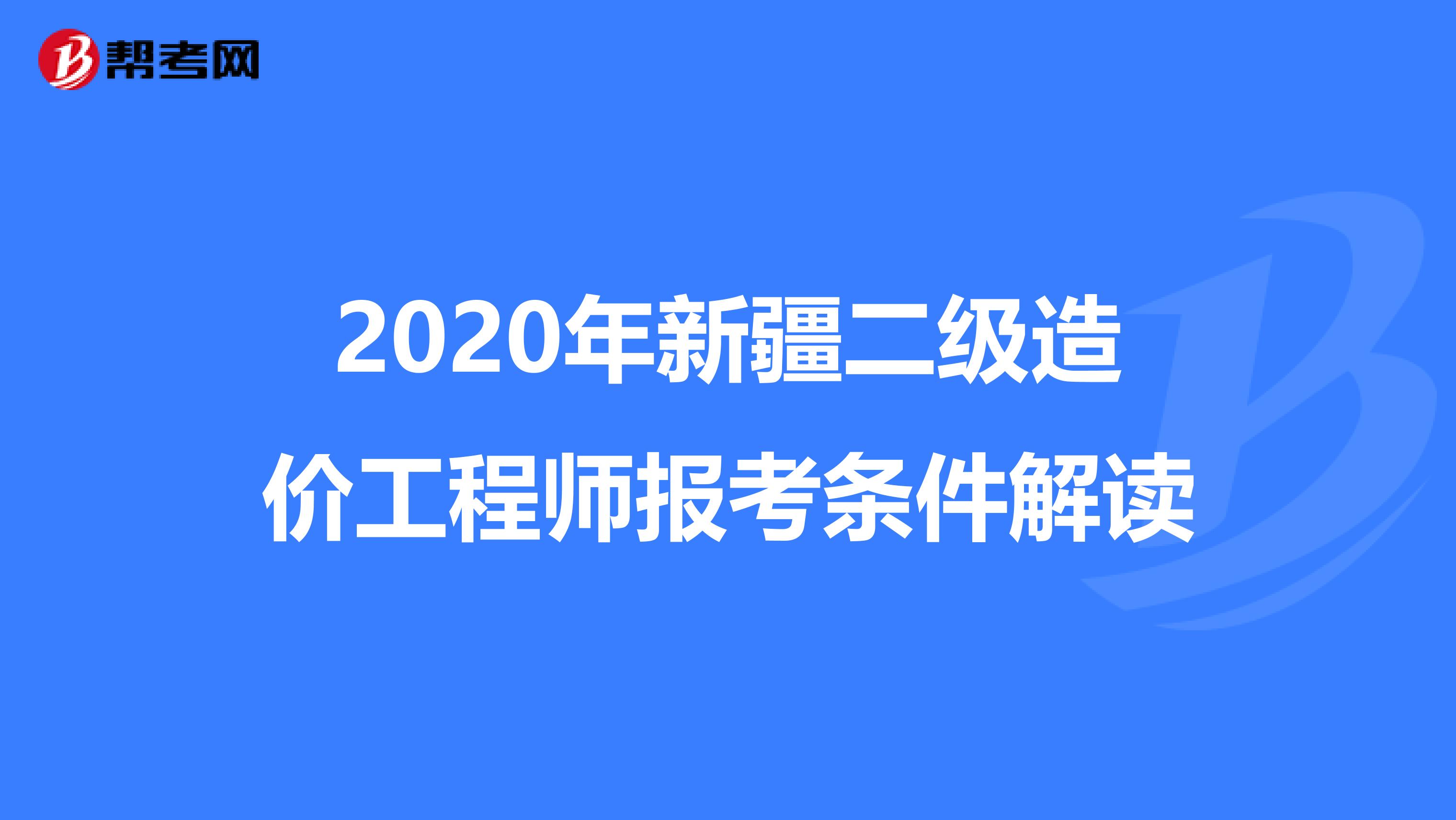 2020年新疆二级造价工程师报考条件解读