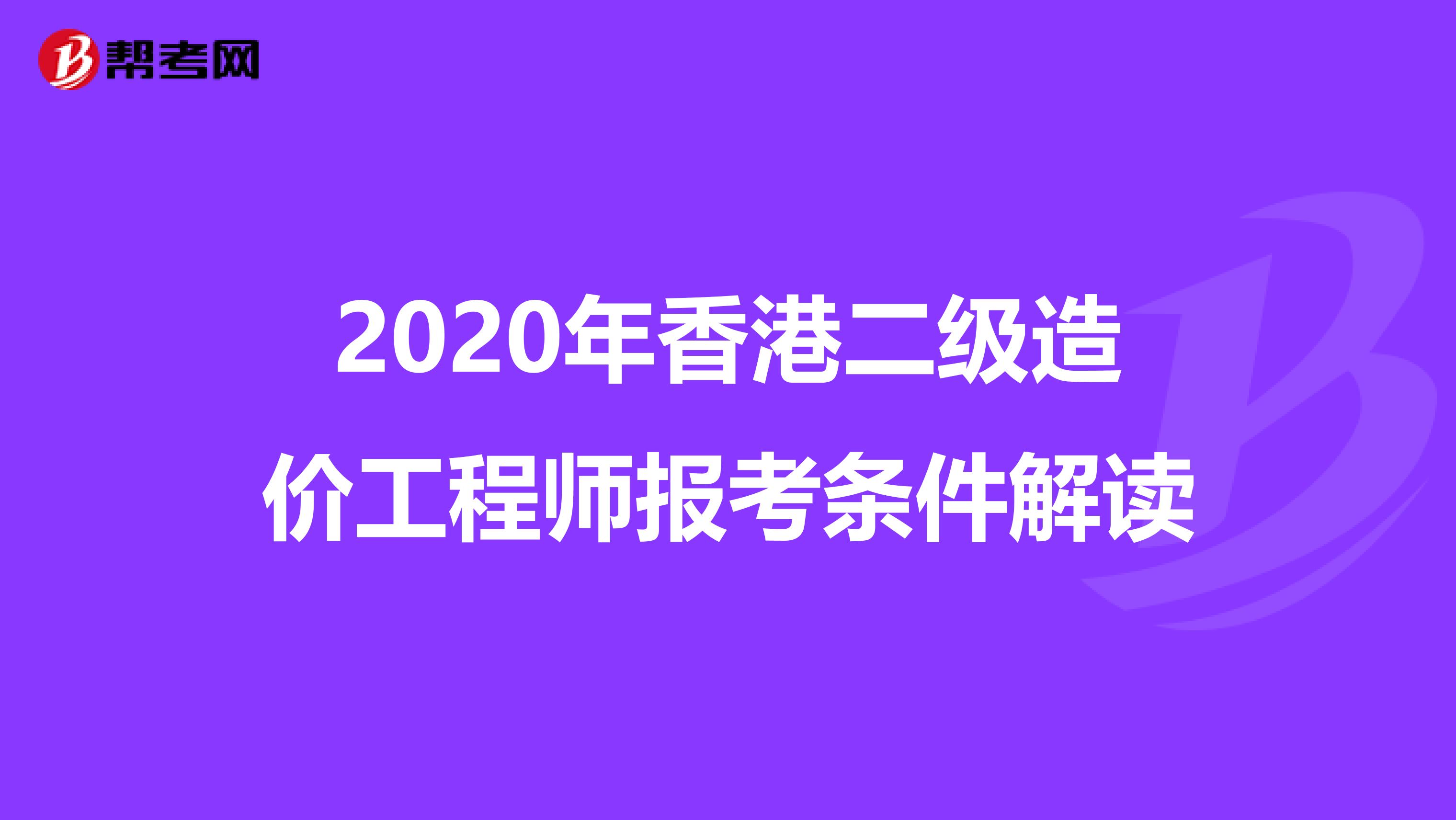 2020年香港二级造价工程师报考条件解读