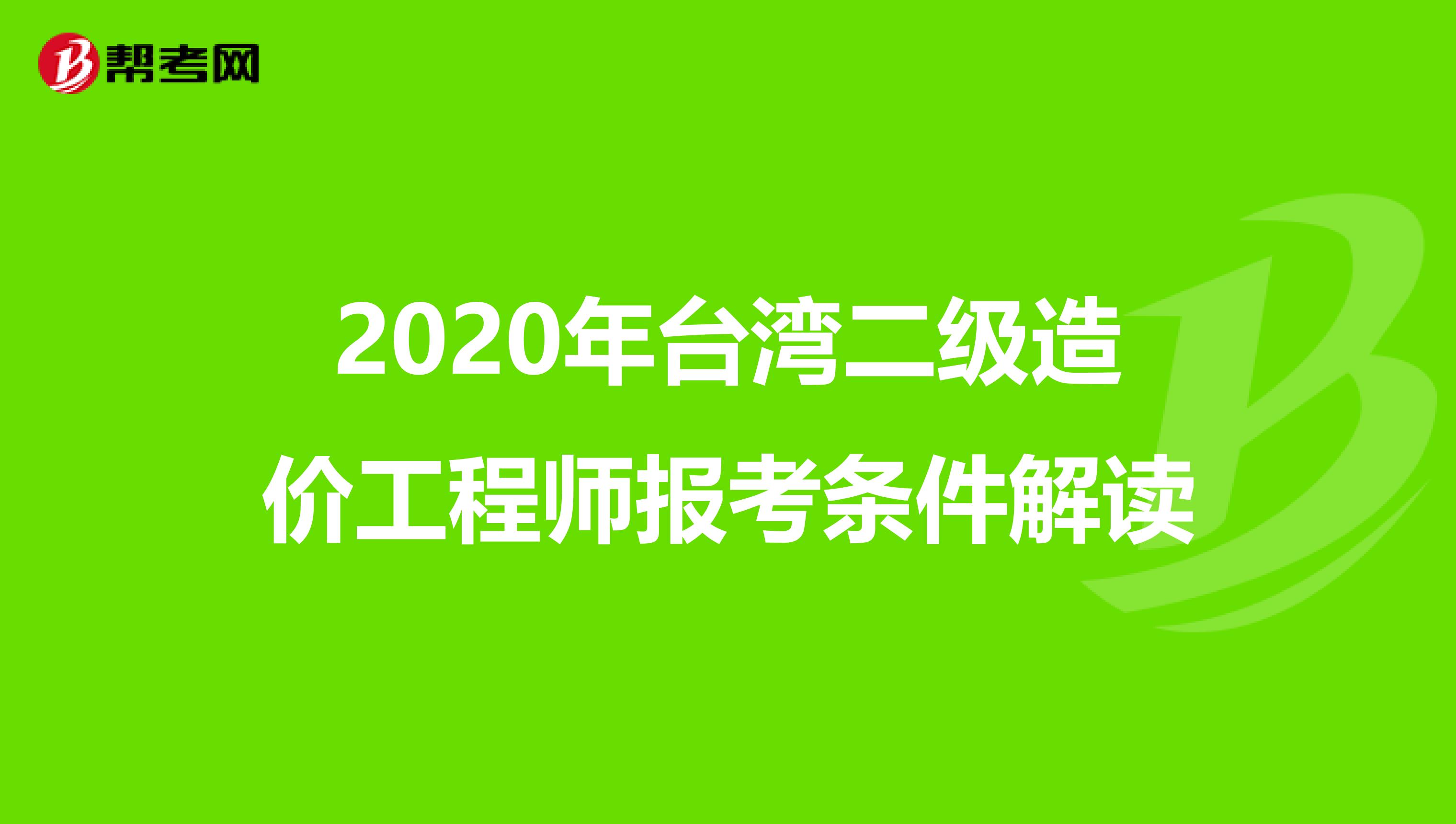 2020年台湾二级造价工程师报考条件解读