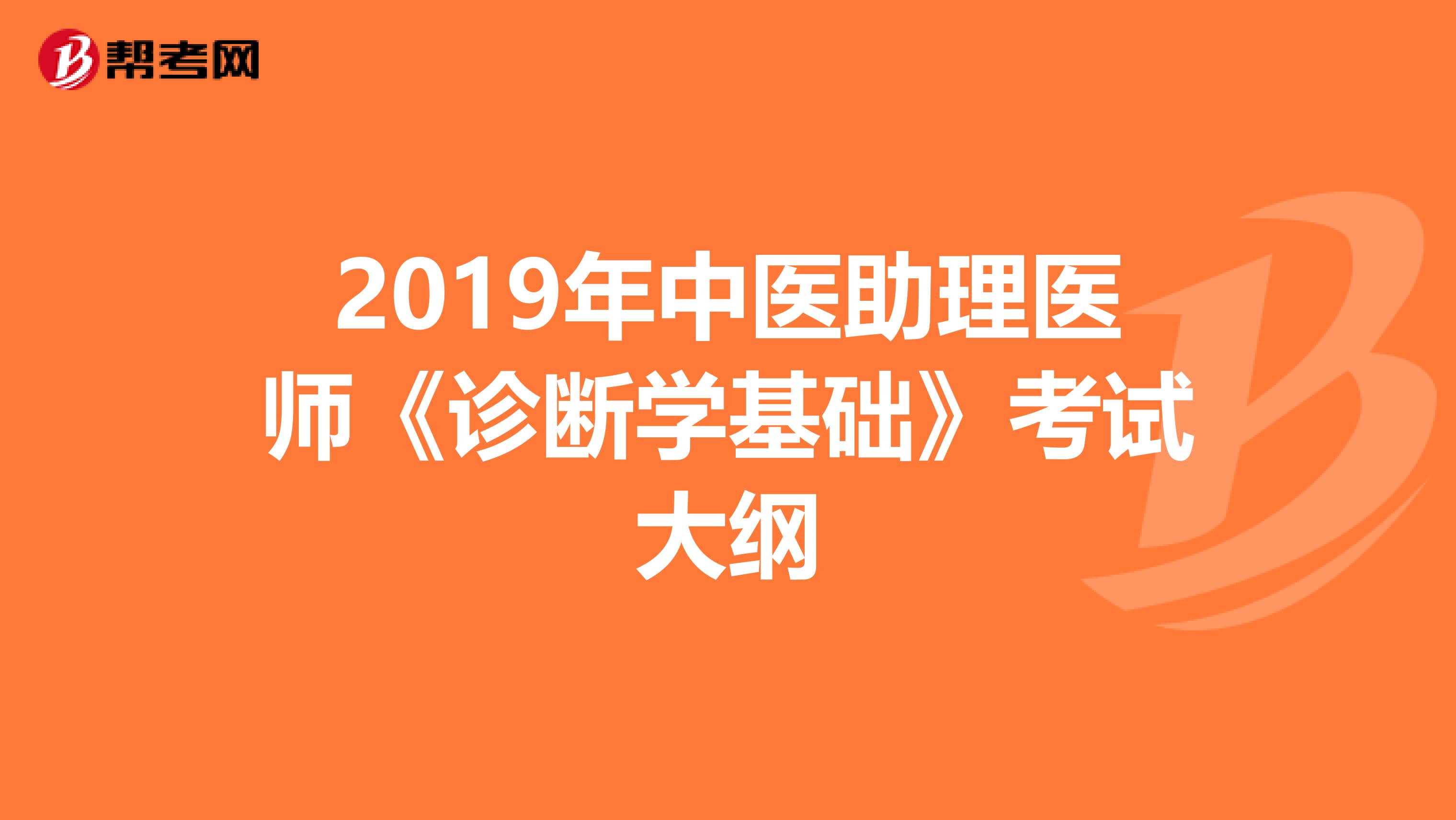 2019年中医助理医师《诊断学基础》考试大纲