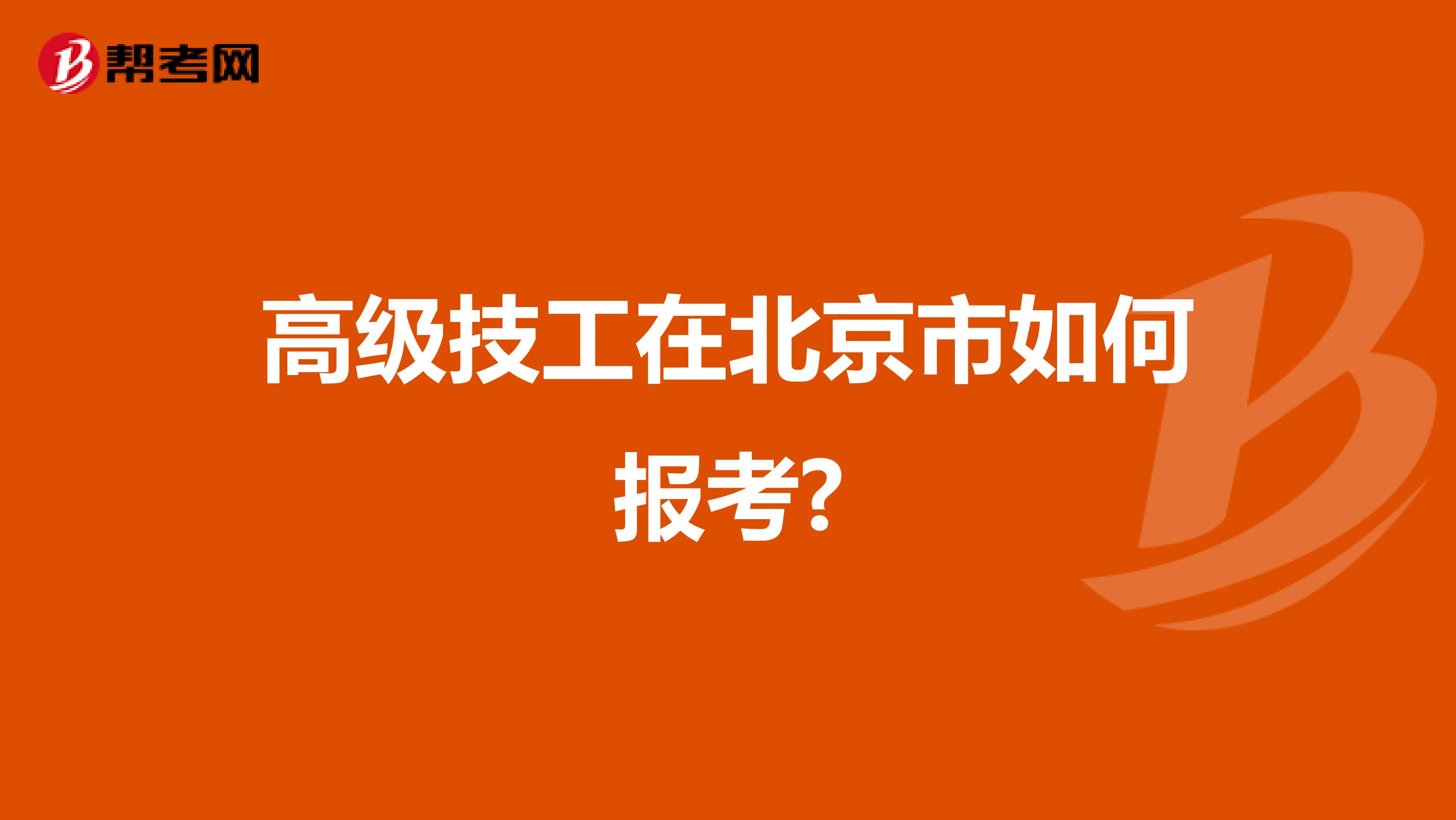 高级技工在北京市如何报考?