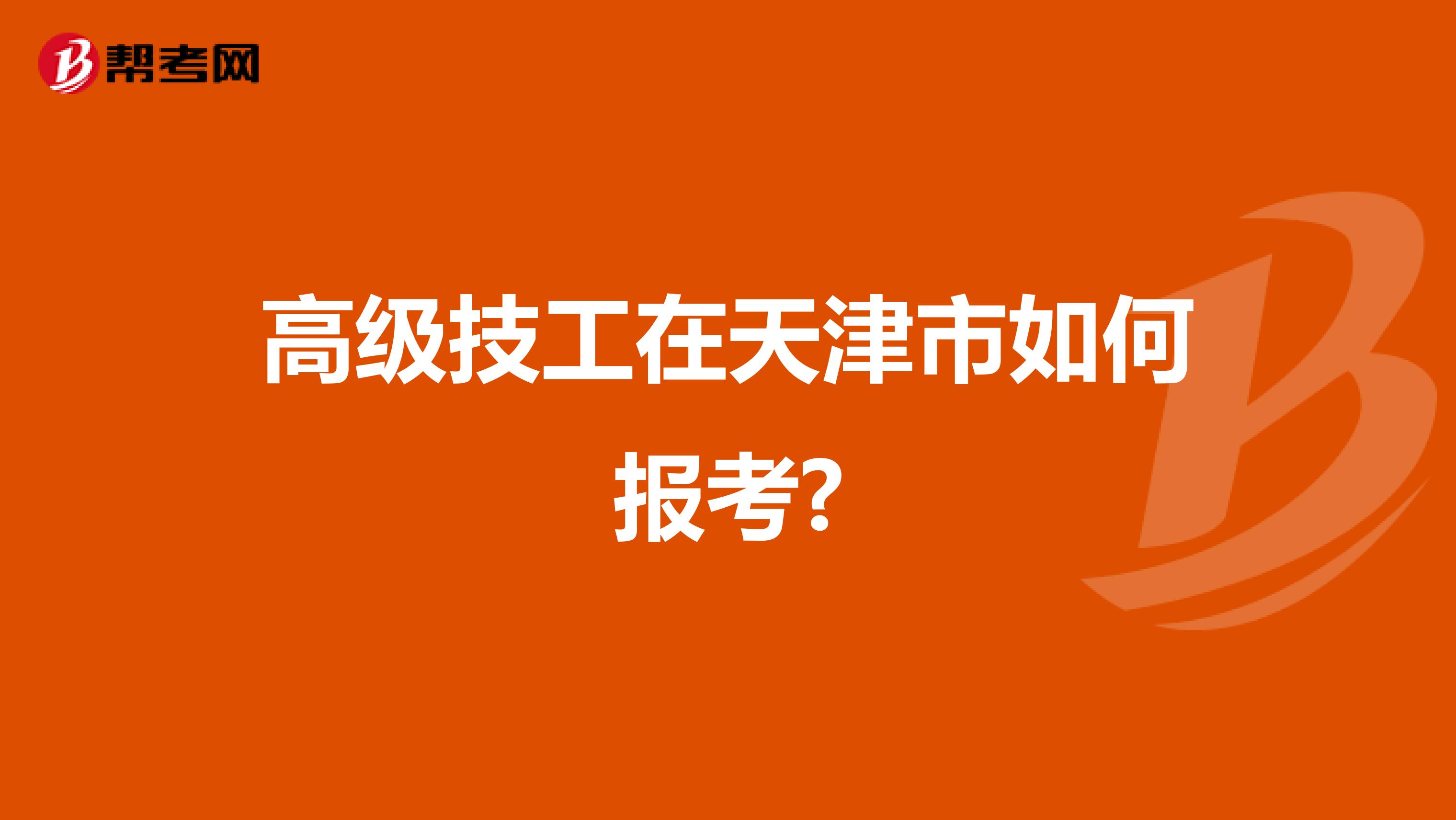 高级技工在天津市如何报考?