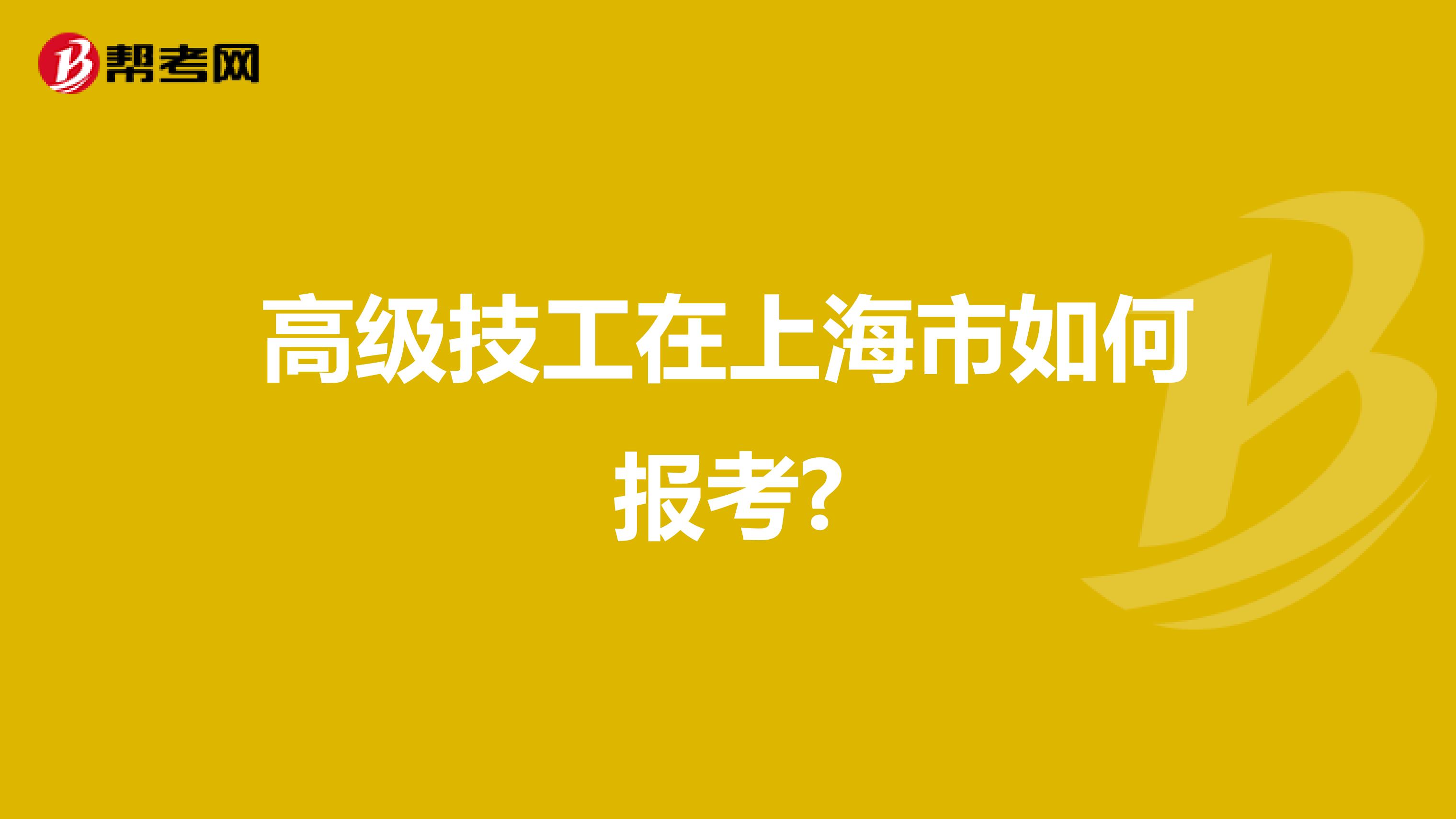 高级技工在上海市如何报考?