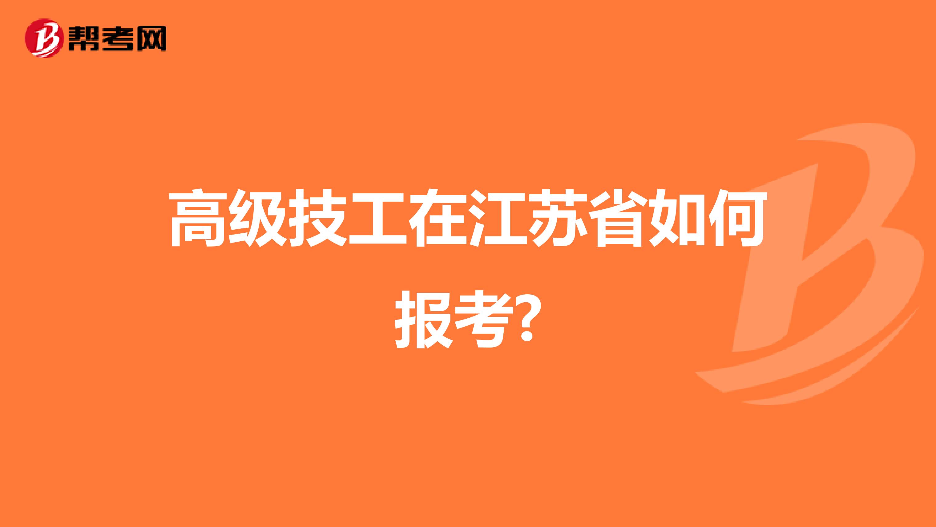 高级技工在江苏省如何报考?