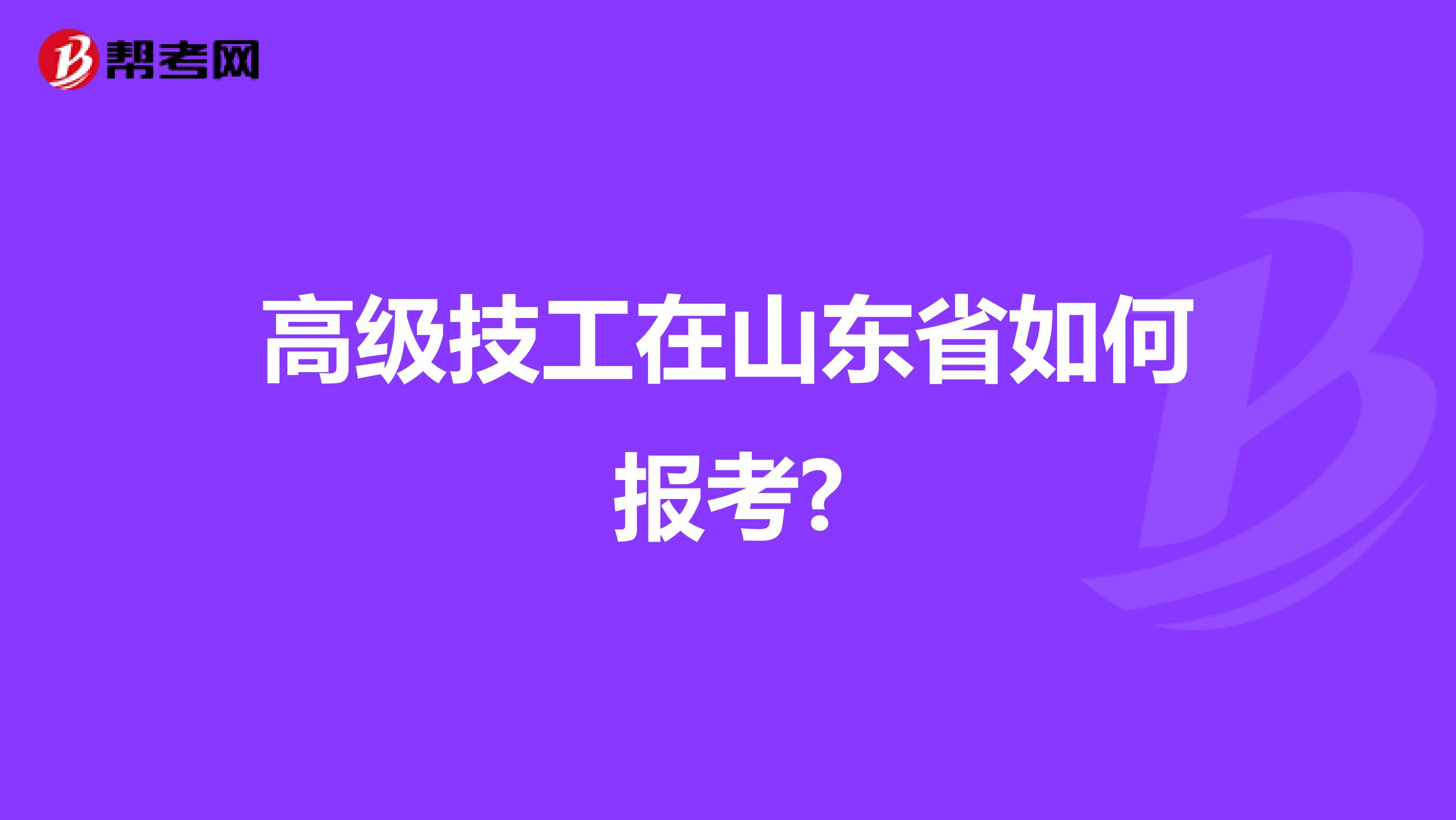 高级技工在山东省如何报考?