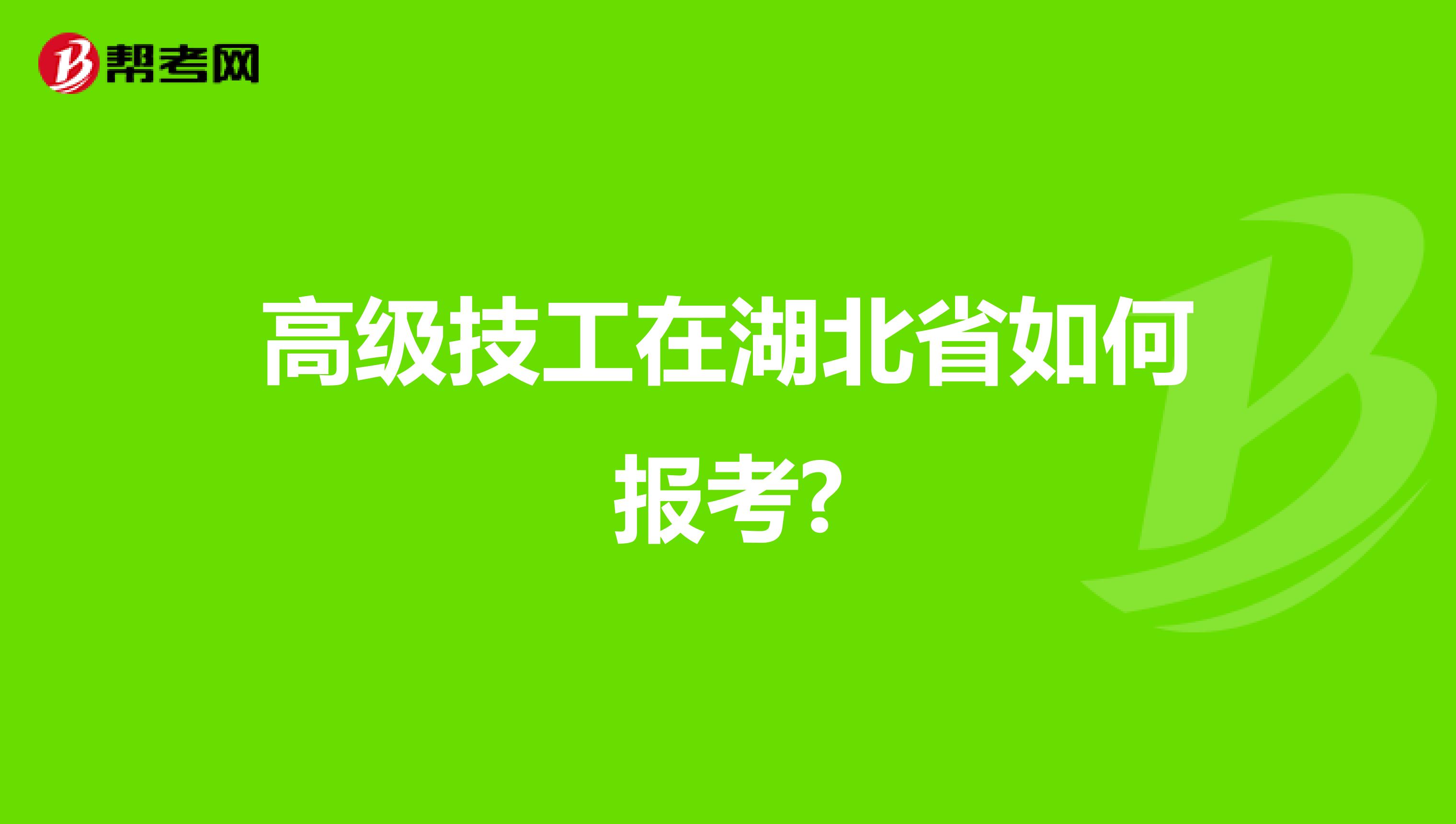 高级技工在湖北省如何报考?