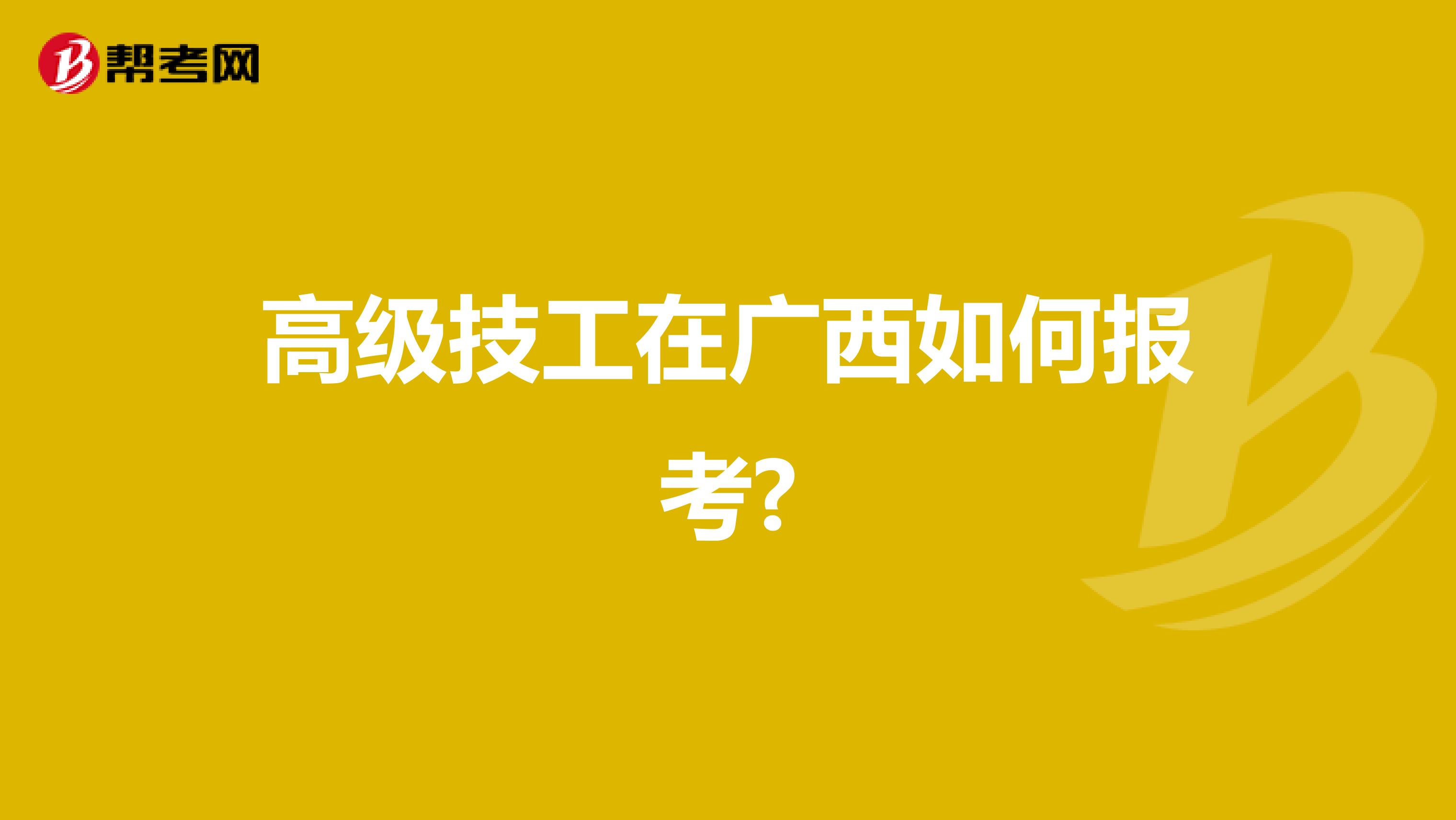 高级技工在广西如何报考?