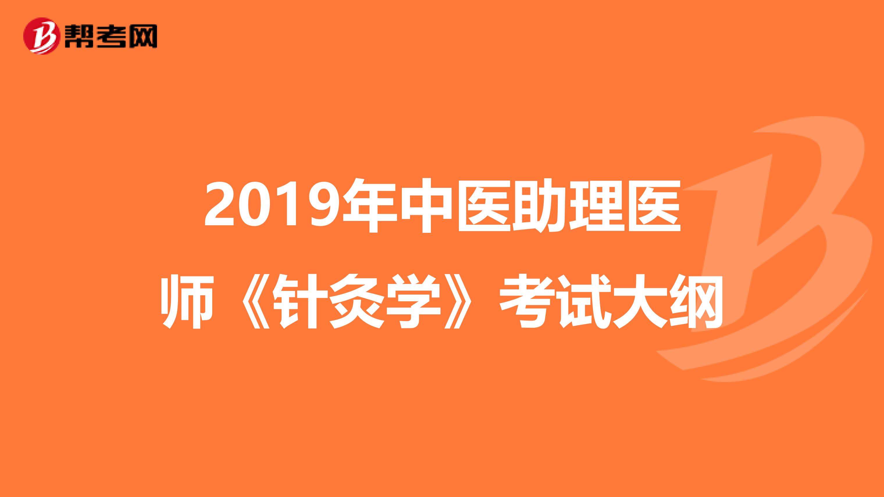 2019年中医助理医师《针灸学》考试大纲