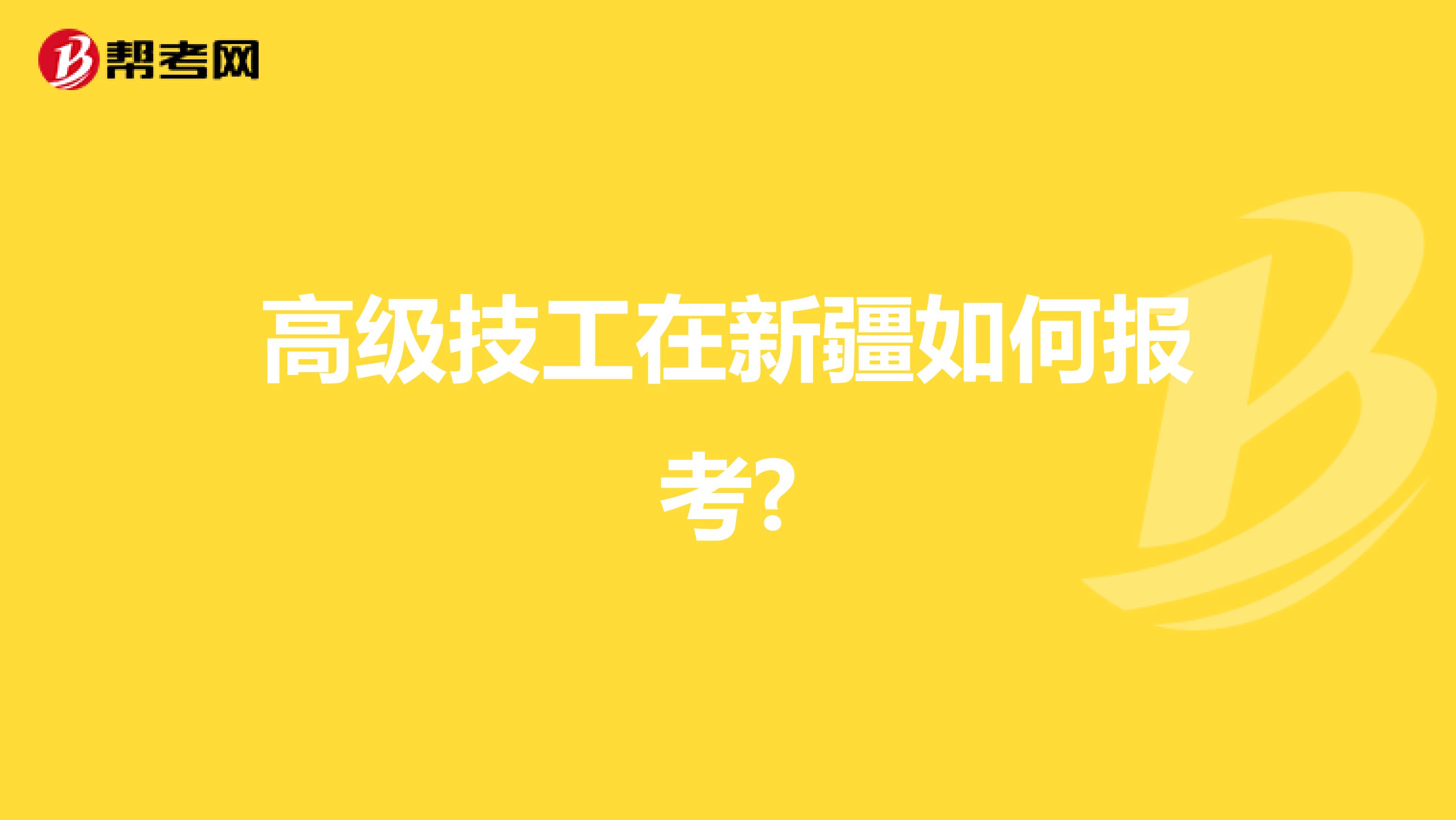 高级技工在新疆如何报考?