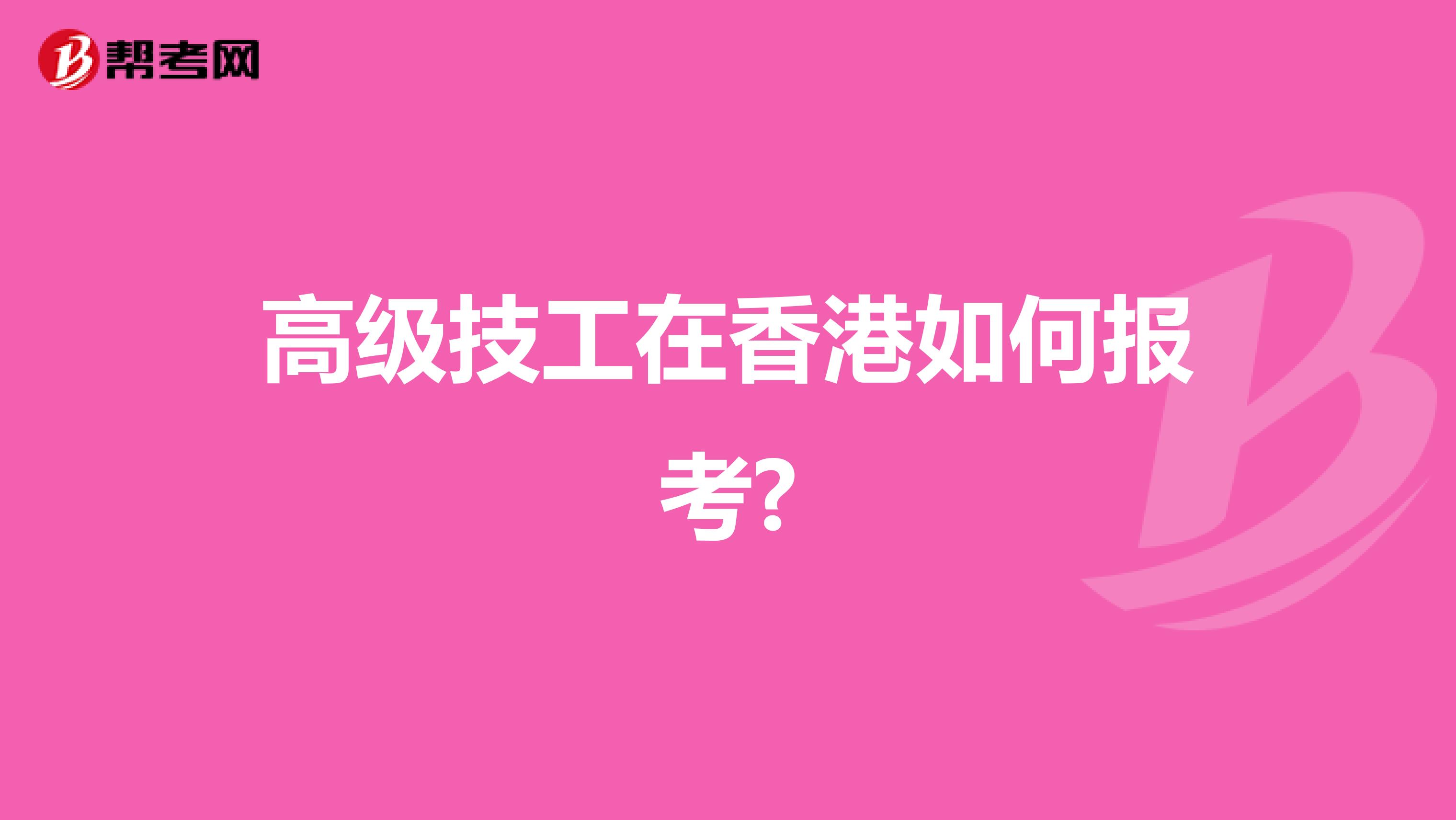 高级技工在香港如何报考?