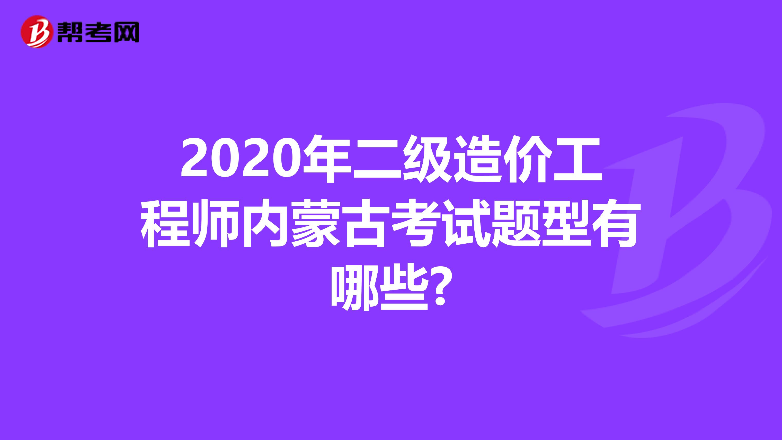 2020年二级造价工程师内蒙古考试题型有哪些?